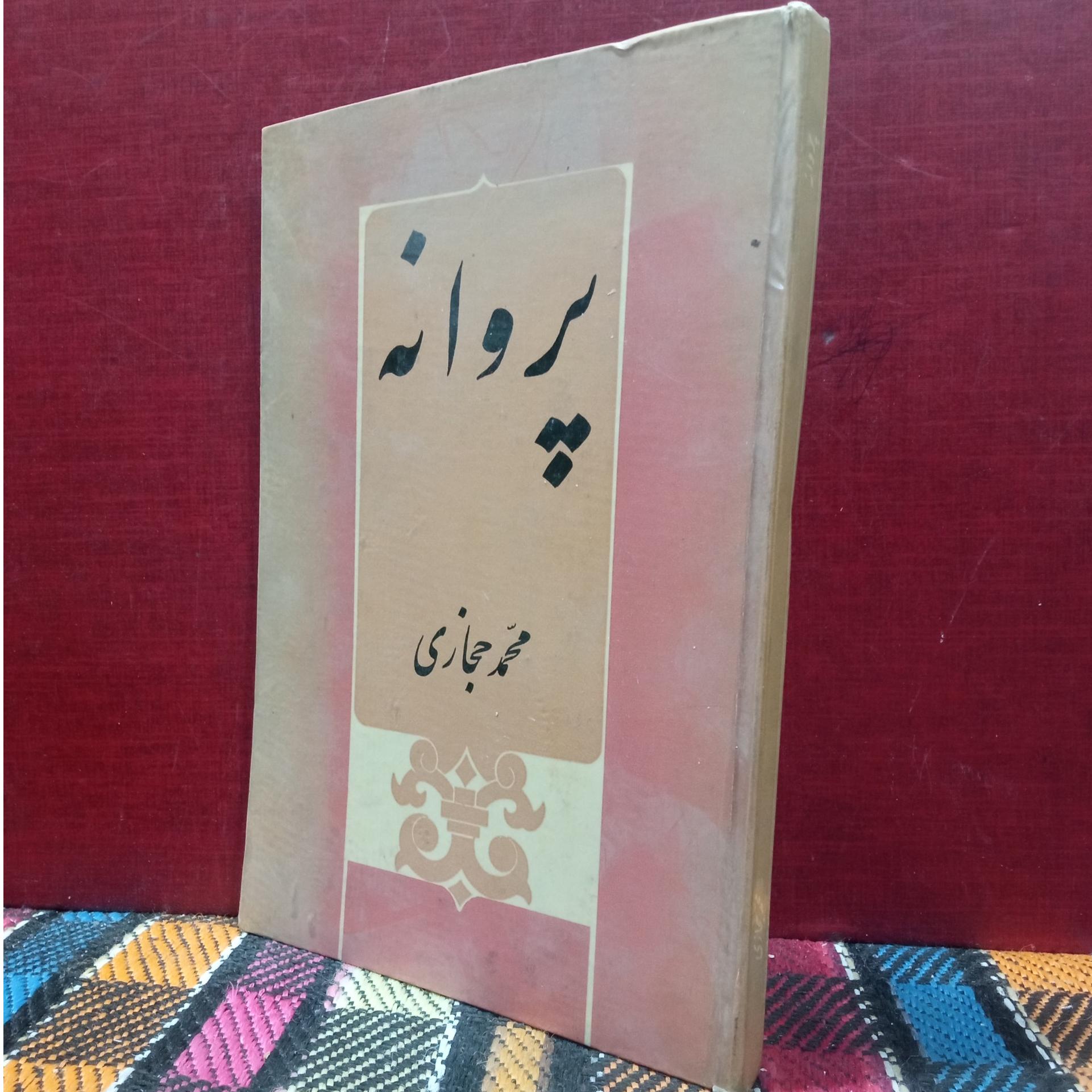 پروانه  (محمد حجازی)