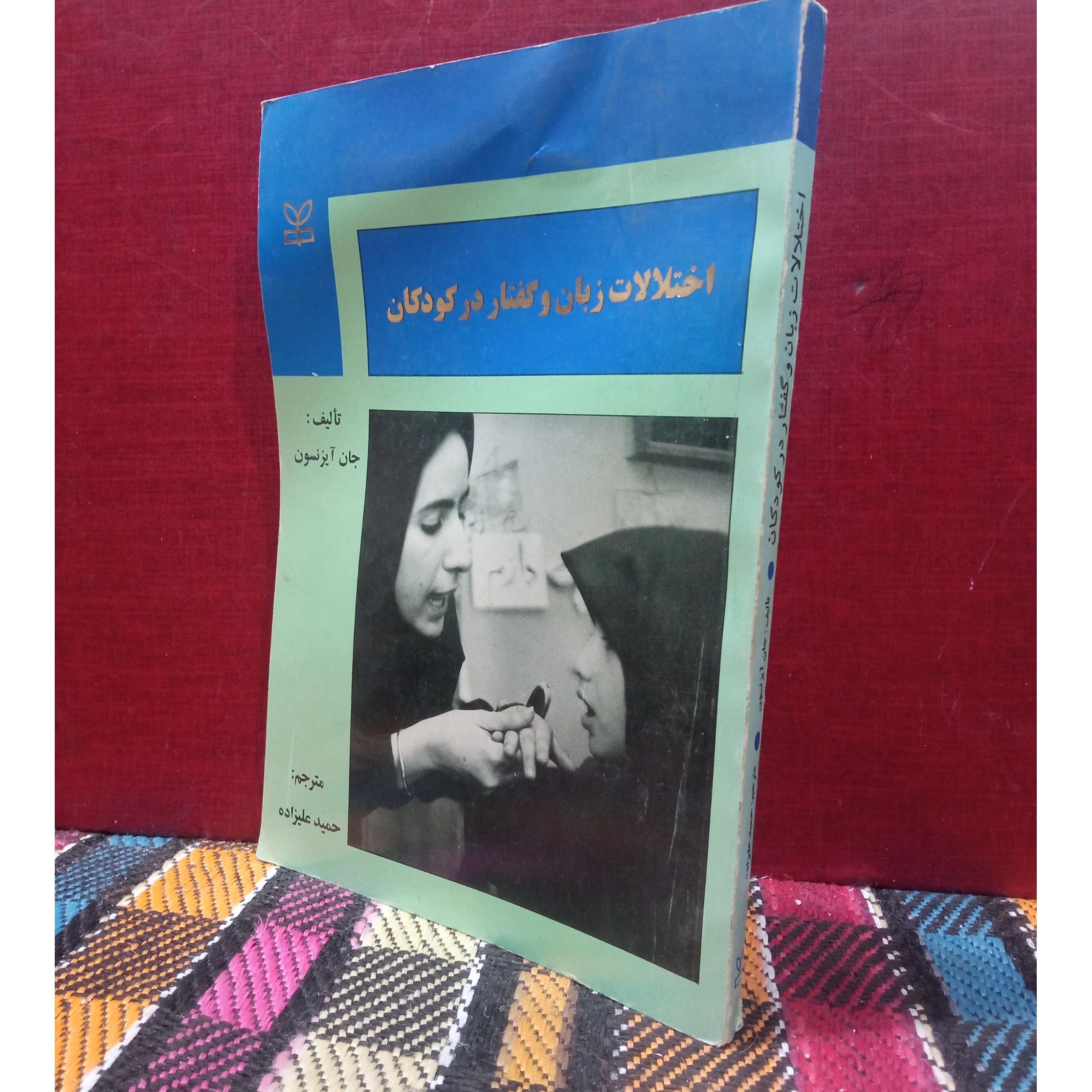 اختلالات زبان و گفتار در کودکان