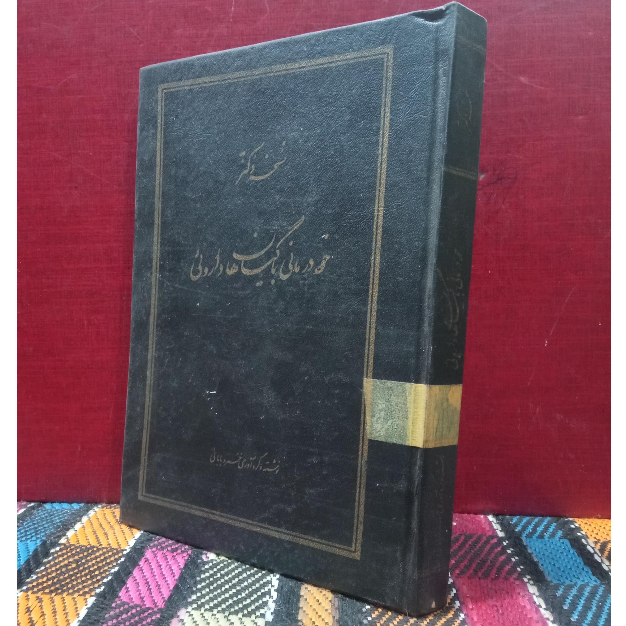 خود درمانی با گیاهان دارویی