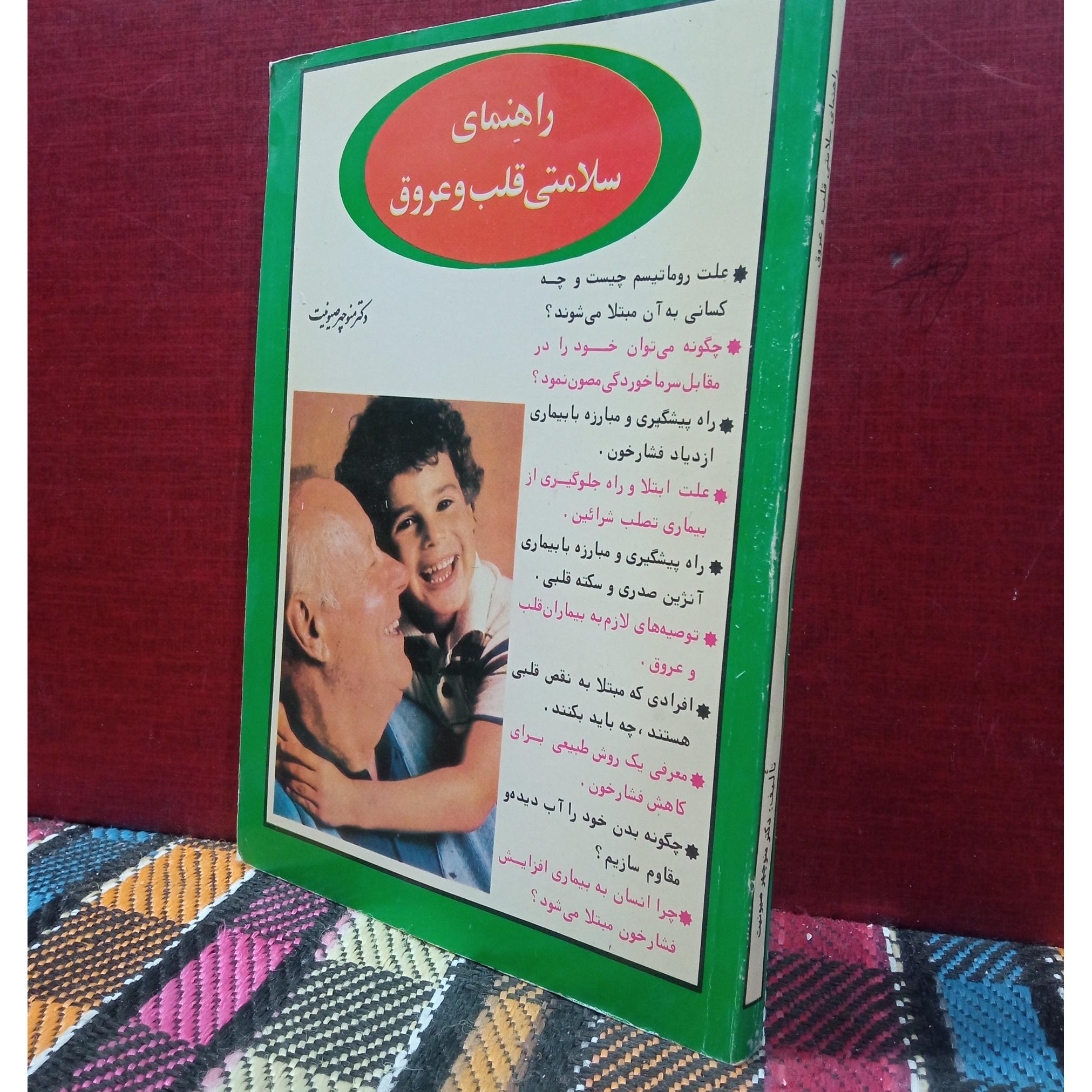 راهنمای سلامتی قلب وعروق