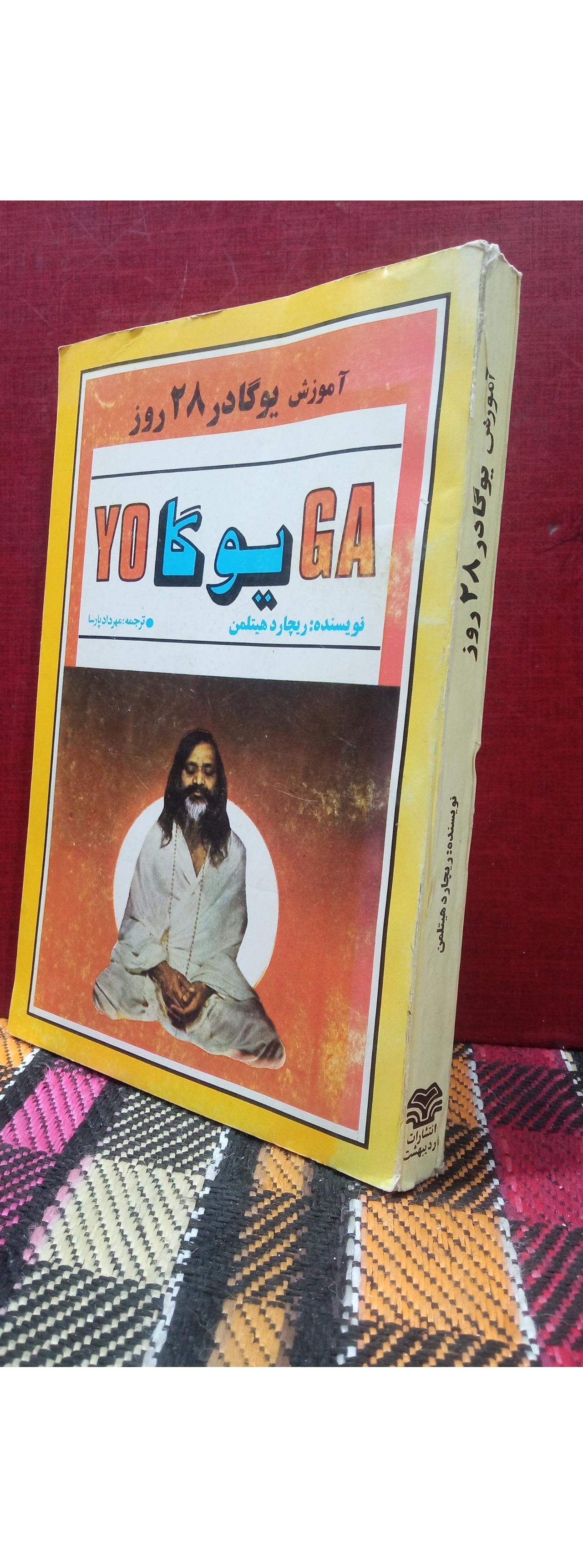 اموزش یوگا در 28روز