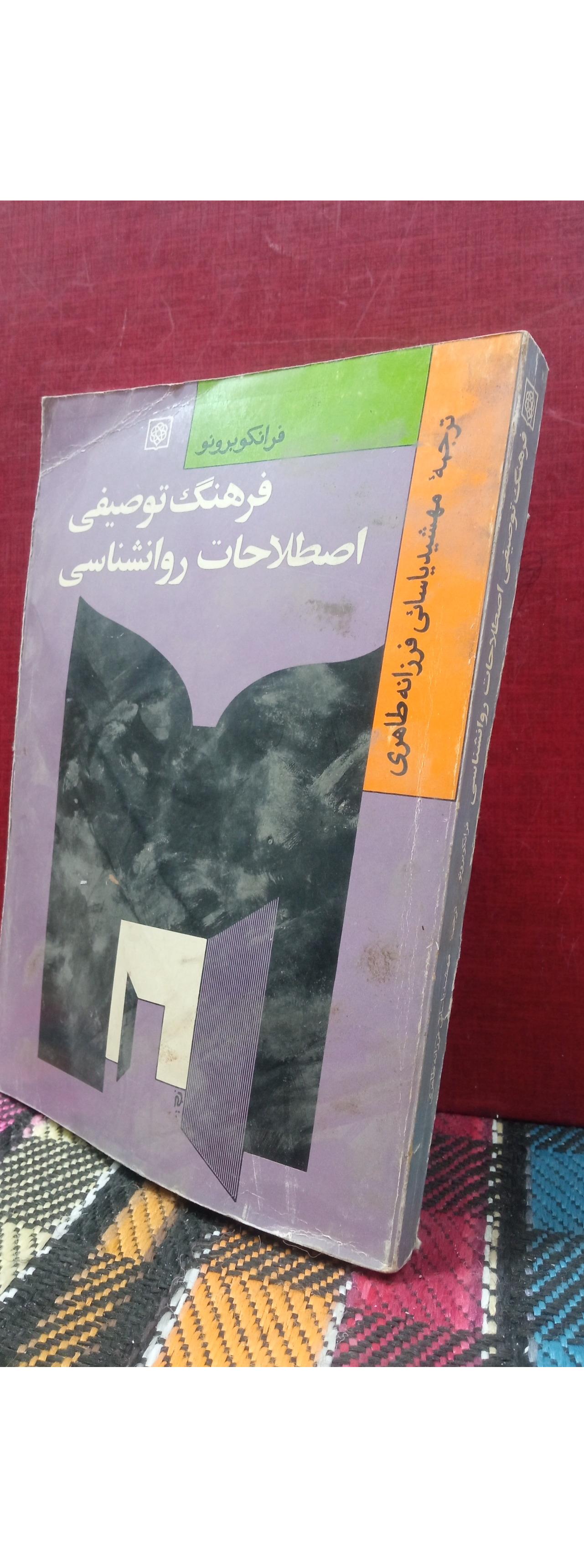 فرهنگ توصیفی اصطلاحات روانشناسی