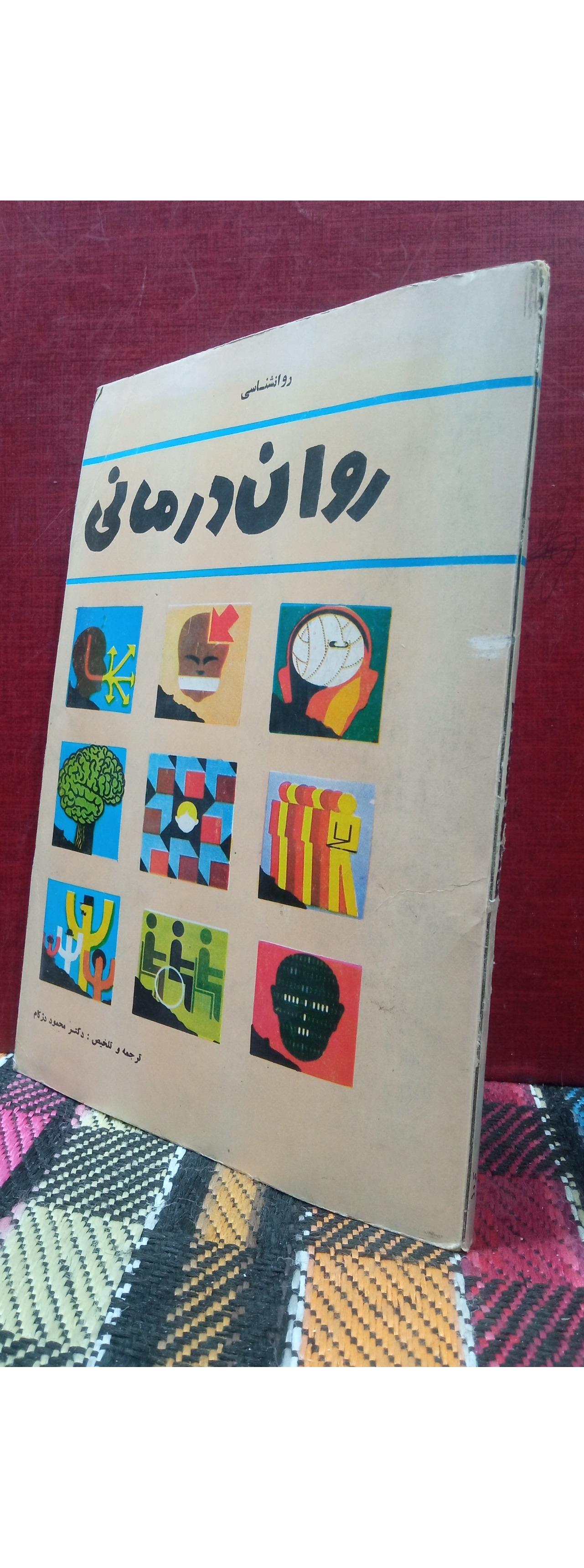 روان. درمانی