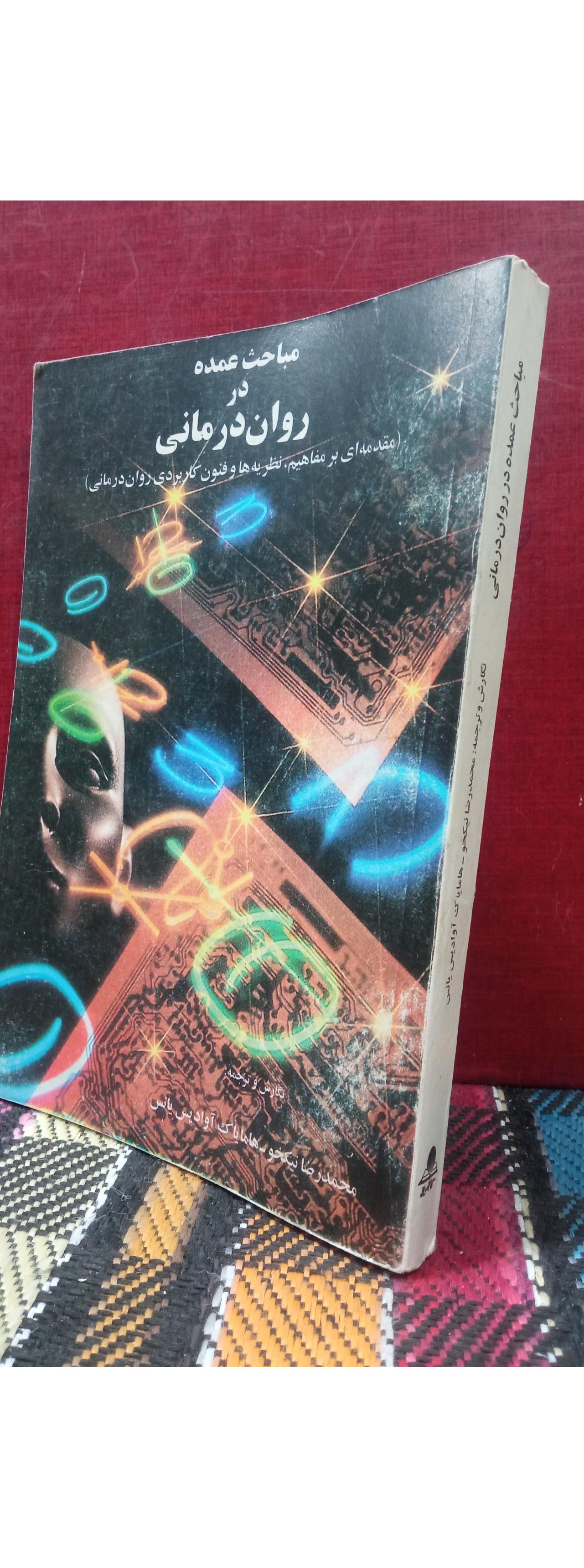 مباحث عمده در روان درمانی