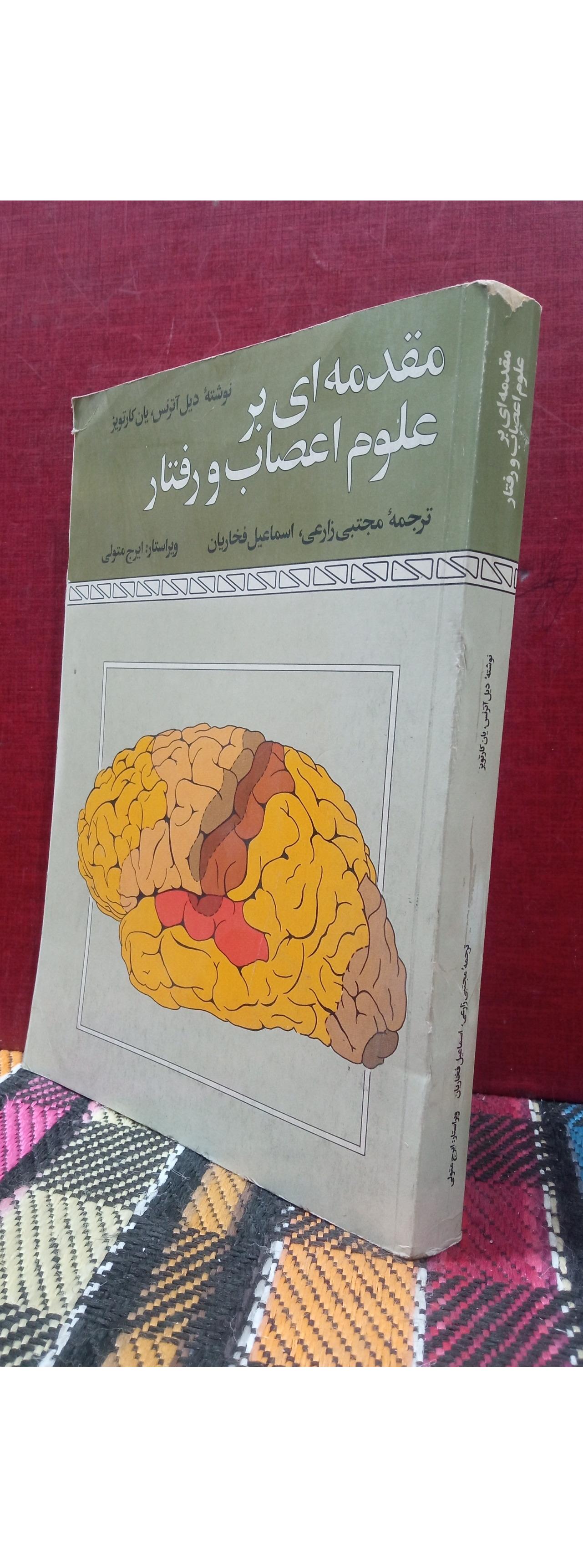 مقدمهای بر علوم اعصاب و رفتار