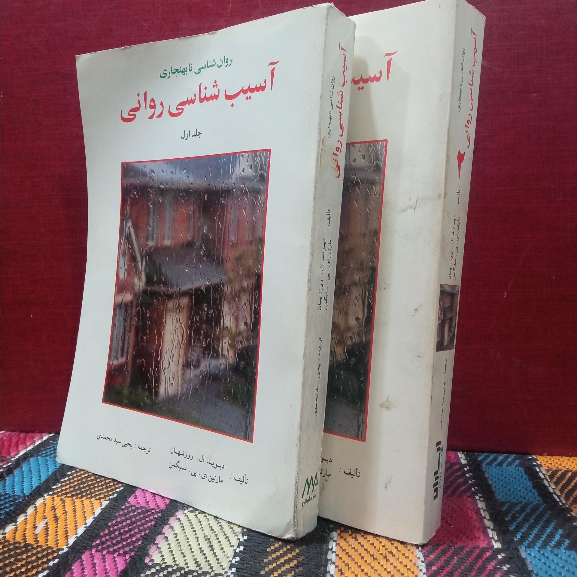 آسیب شناسی روانی (2جلد)