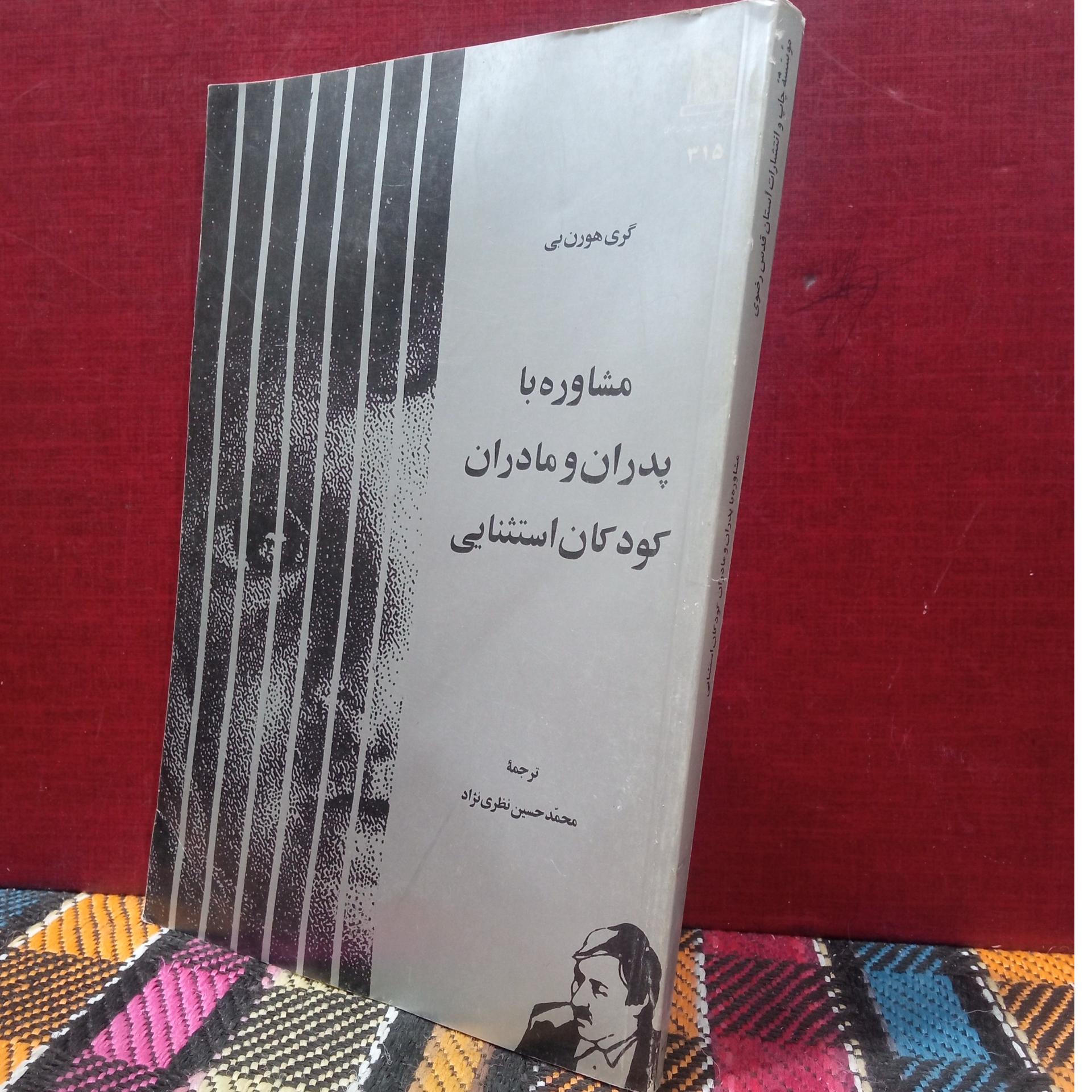 مشاوره با پدران ومادران کودکان استثنایی