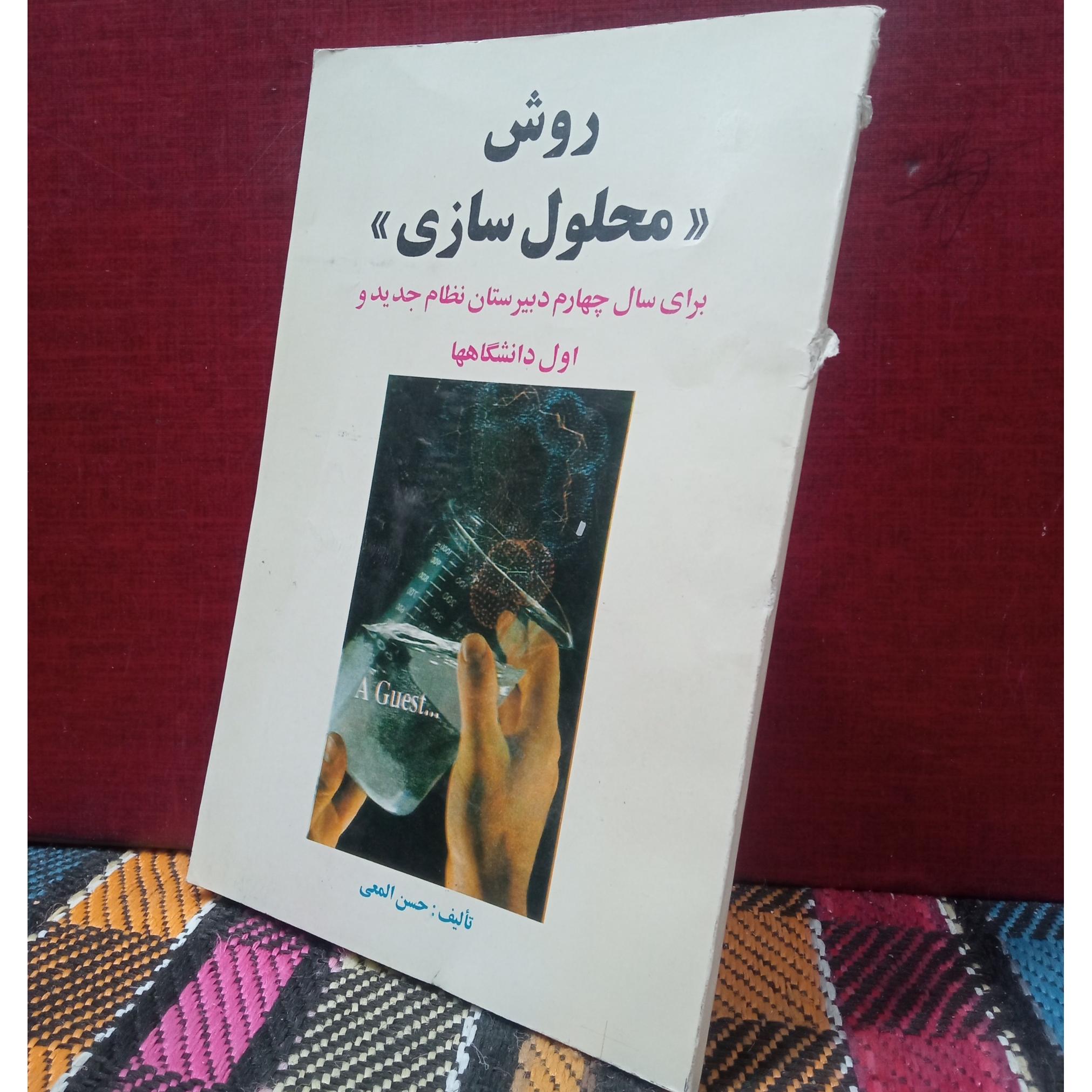 روش محلول سازی