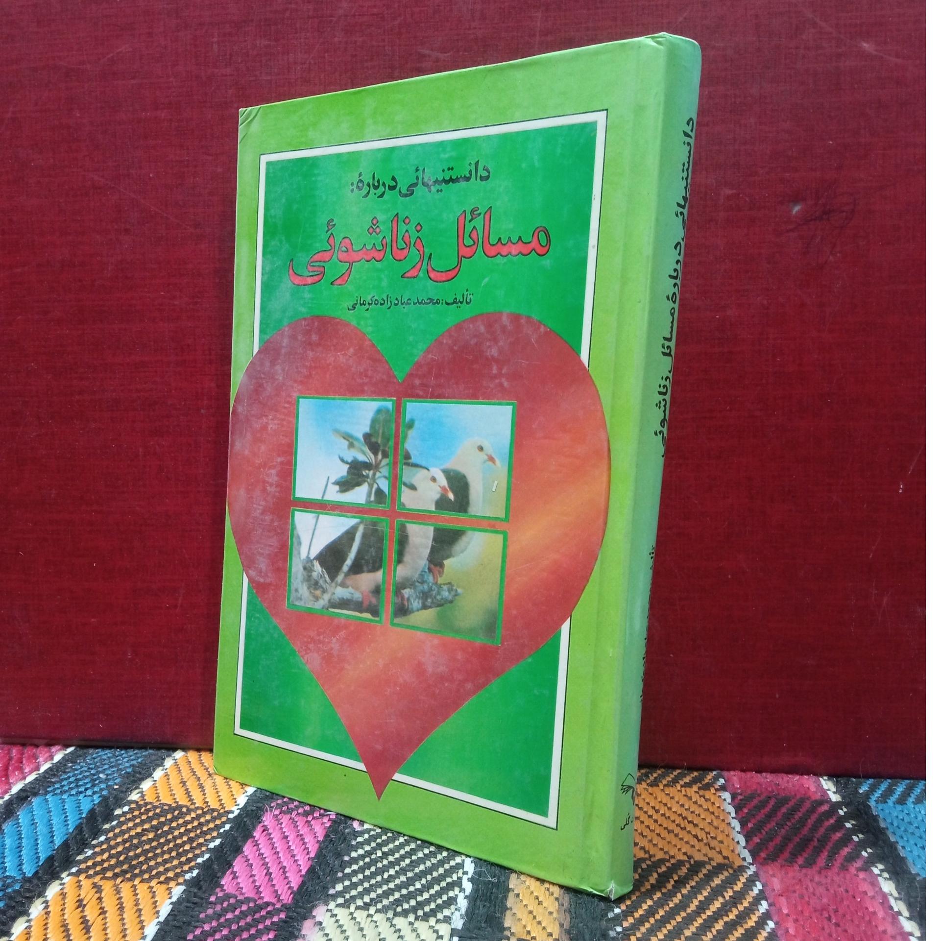 مسائل زناشویی