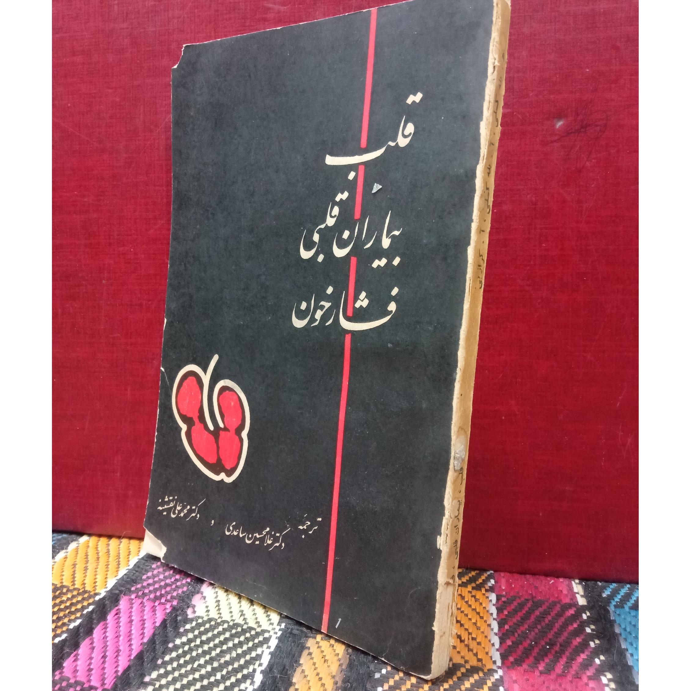 قلب بیماران قلبی فشار خون