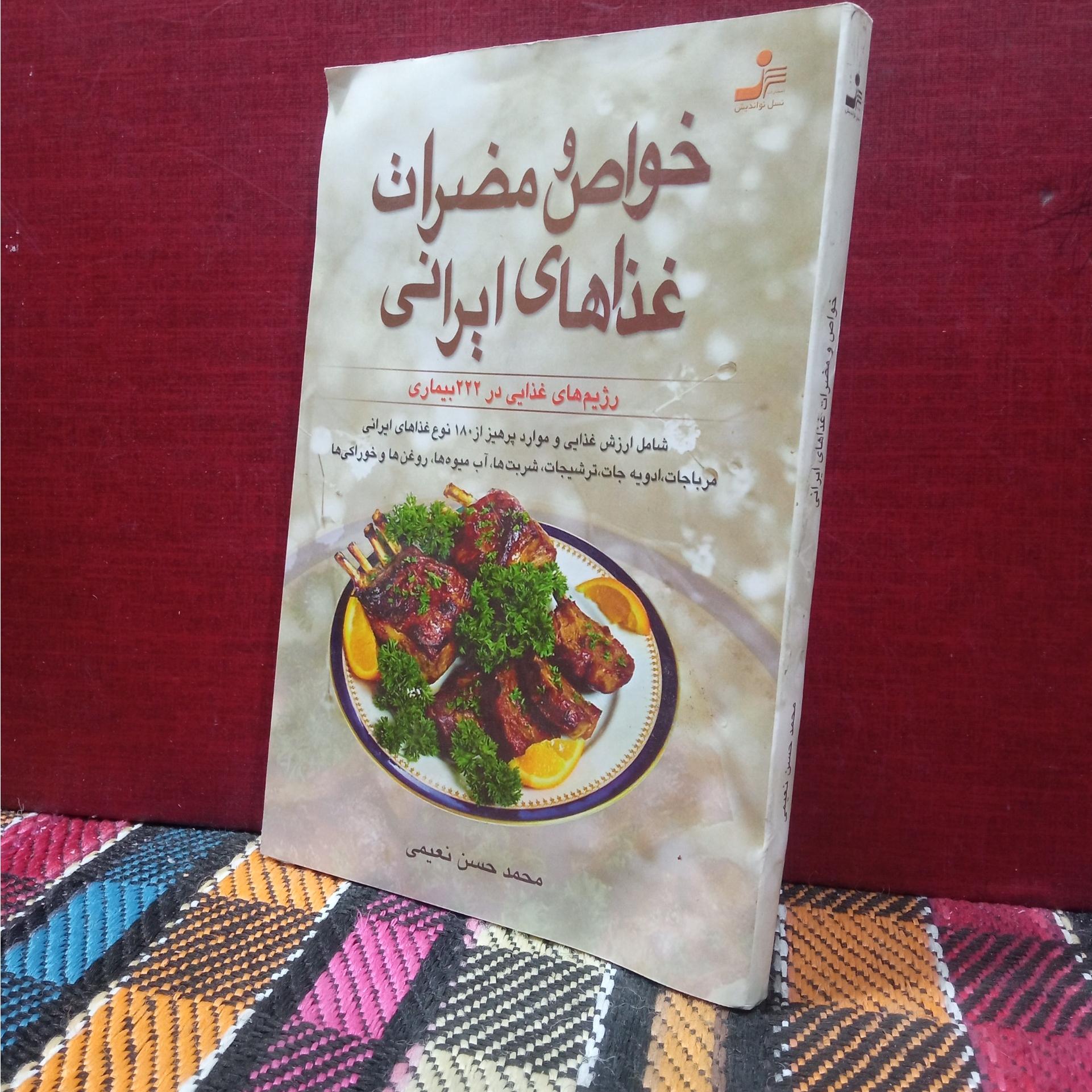 خواص ومضرات غذاهای ایرانی