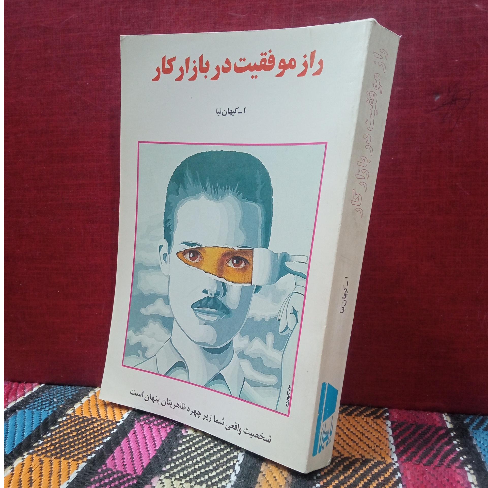 راز موفقیت در بازار کار