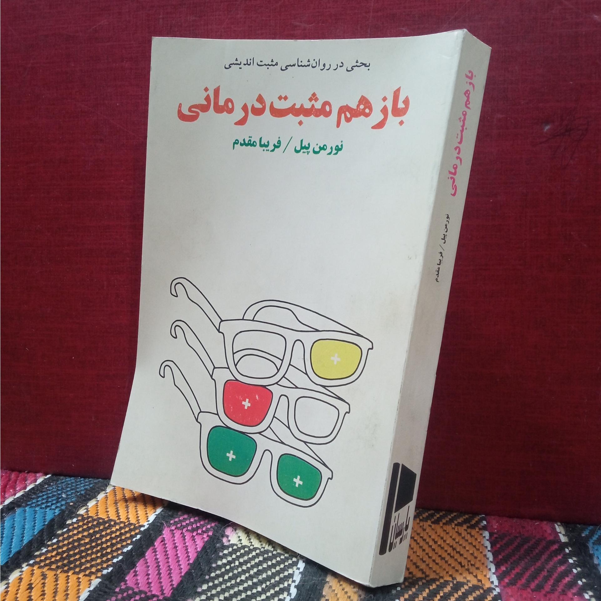 باز هم مثبت درمانی