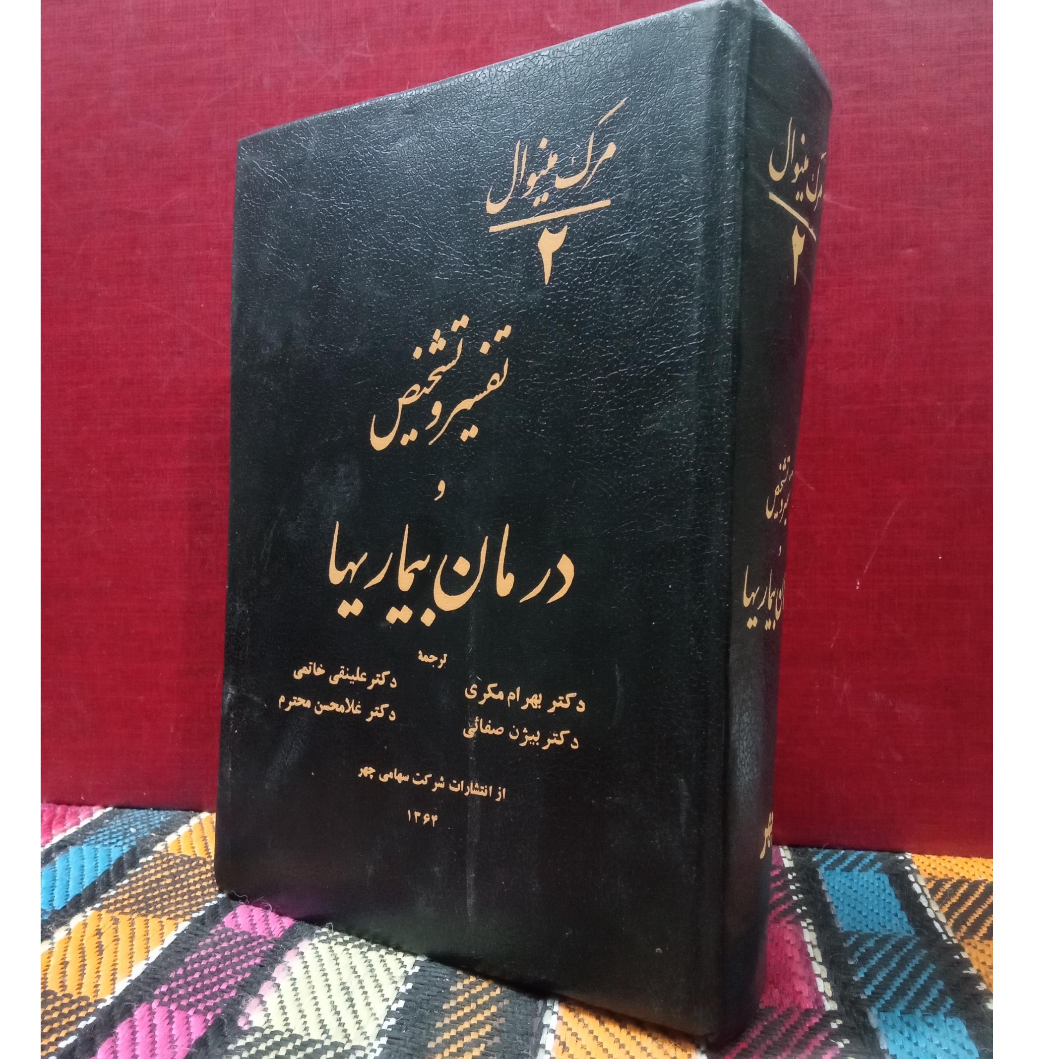 تفسیر و درمان بیماریها (جلد 2)