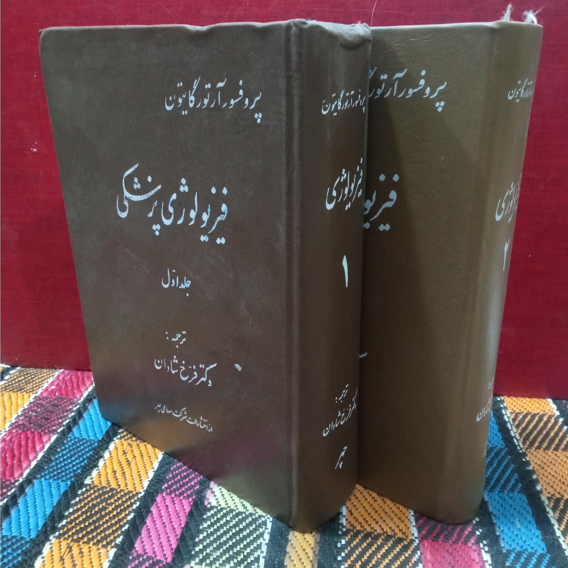 فیزیولوژی پزشکی ( 2جلد )