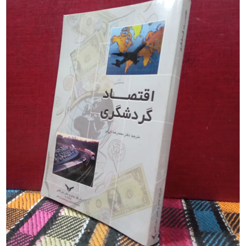 اقتصاد گردشگری