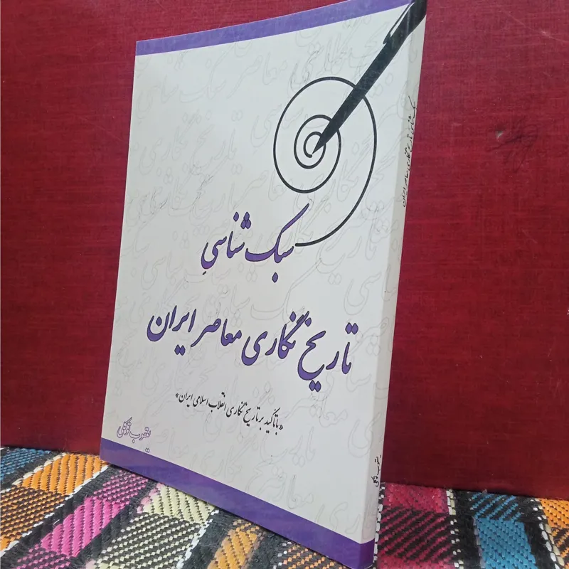 سبک شناسی تاریخ نگاری معاصر ایران