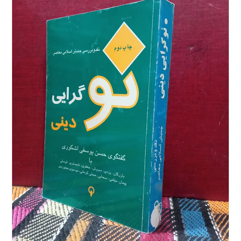 نو گرایی دینی