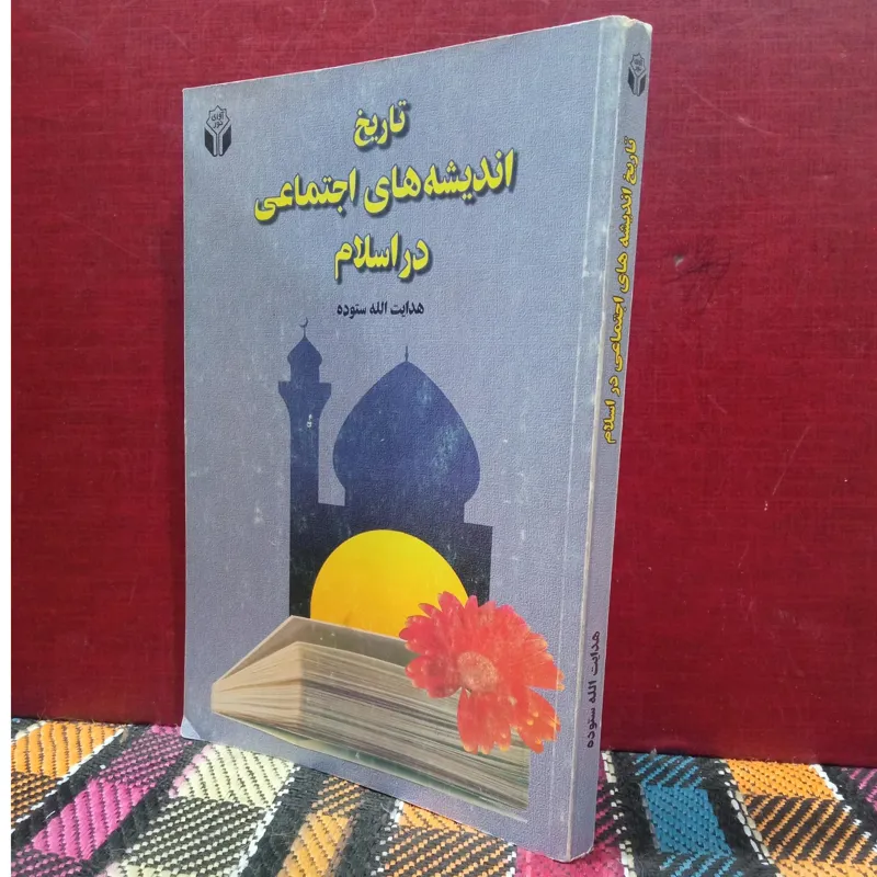 تاریخ اندیشه های اجتماعی در اسلام