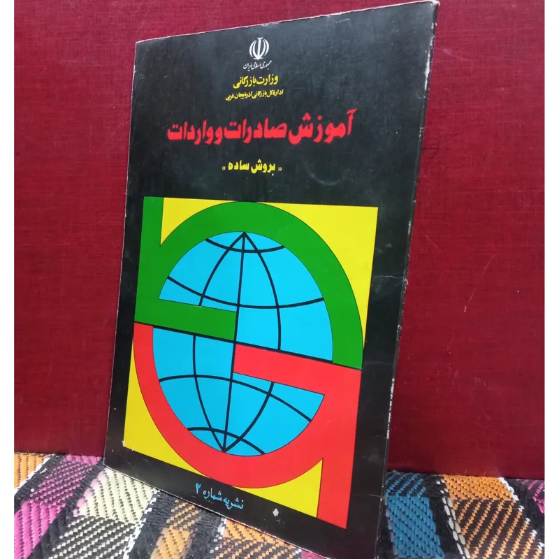 اموزش صادرات و واردات