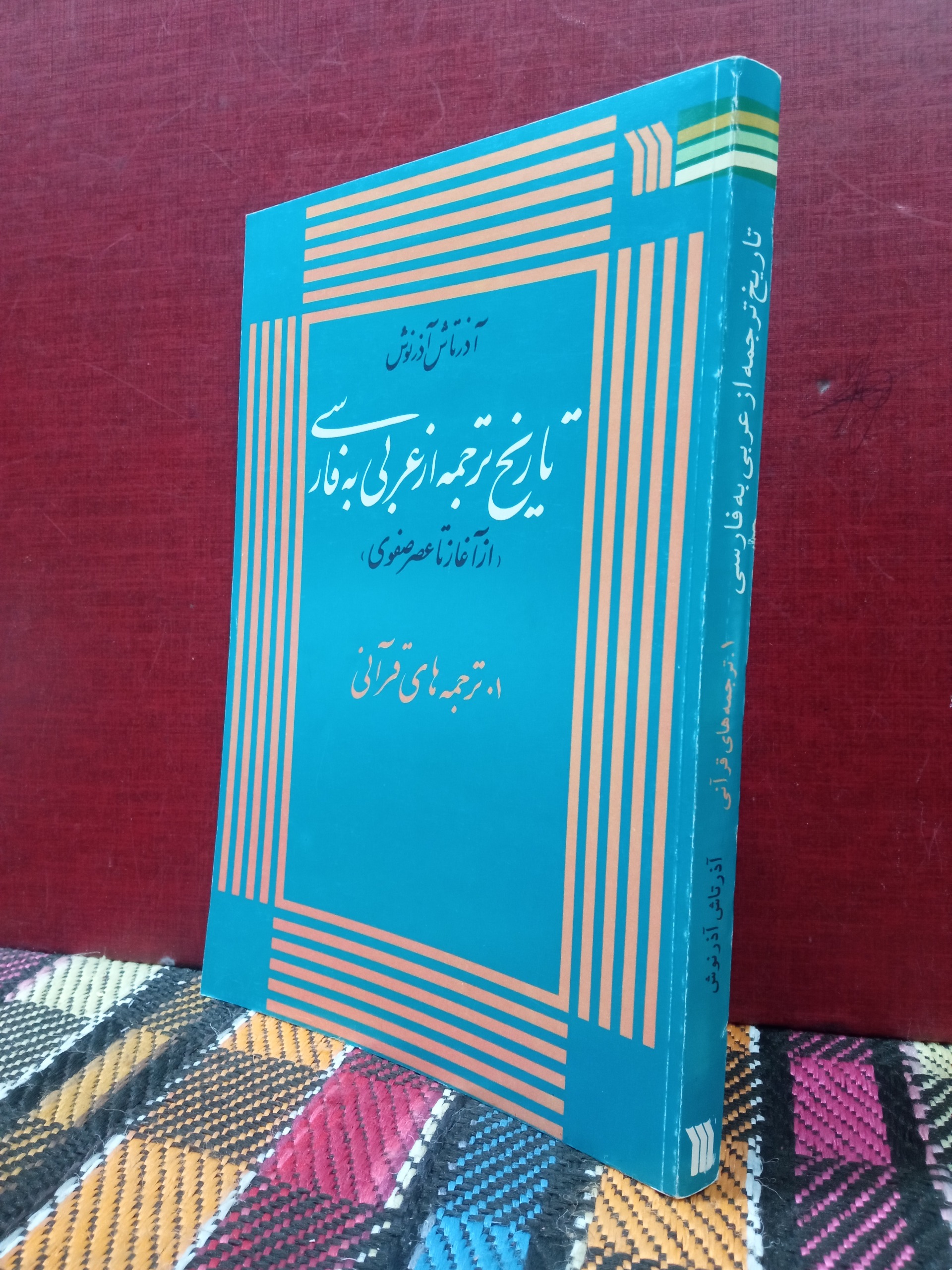 تاریخ ترجمه از عربی به فارسی