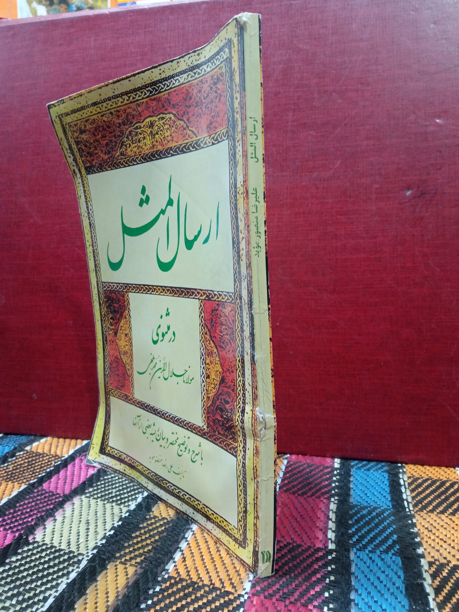 ارسال  المثل