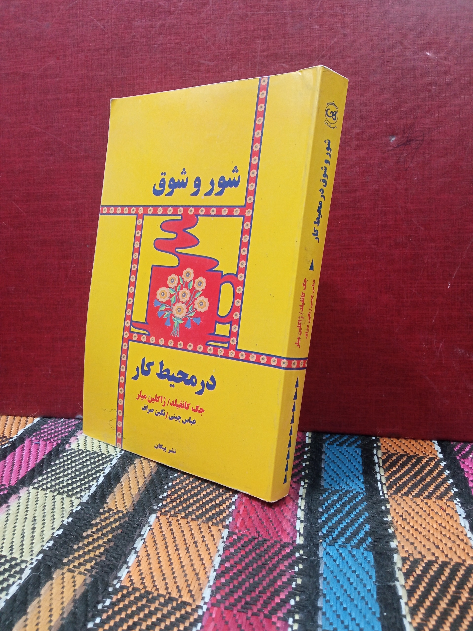 شور وشوق در محیط کار