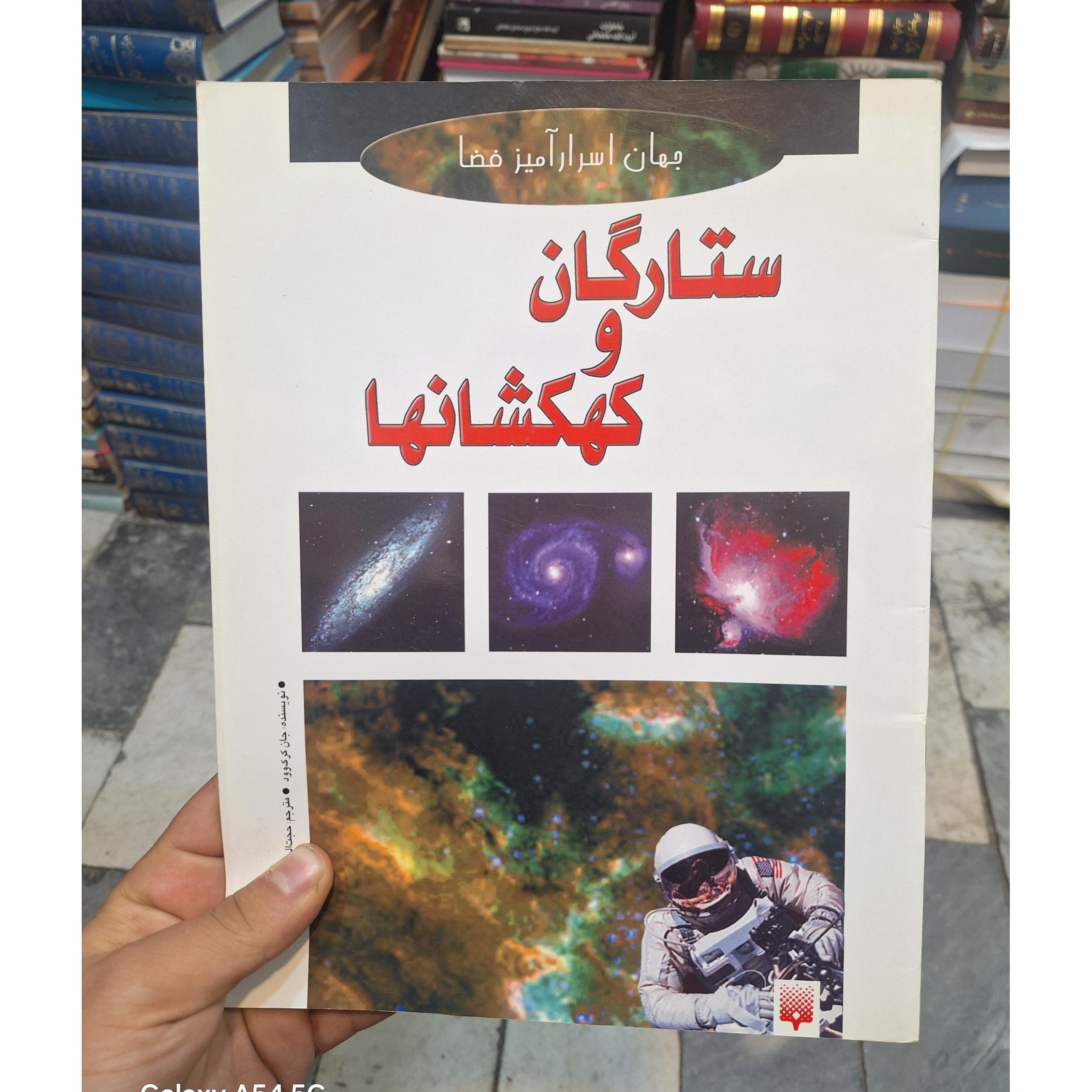 جهان اسرار آمیز فضا ستارگان و کهکشانها