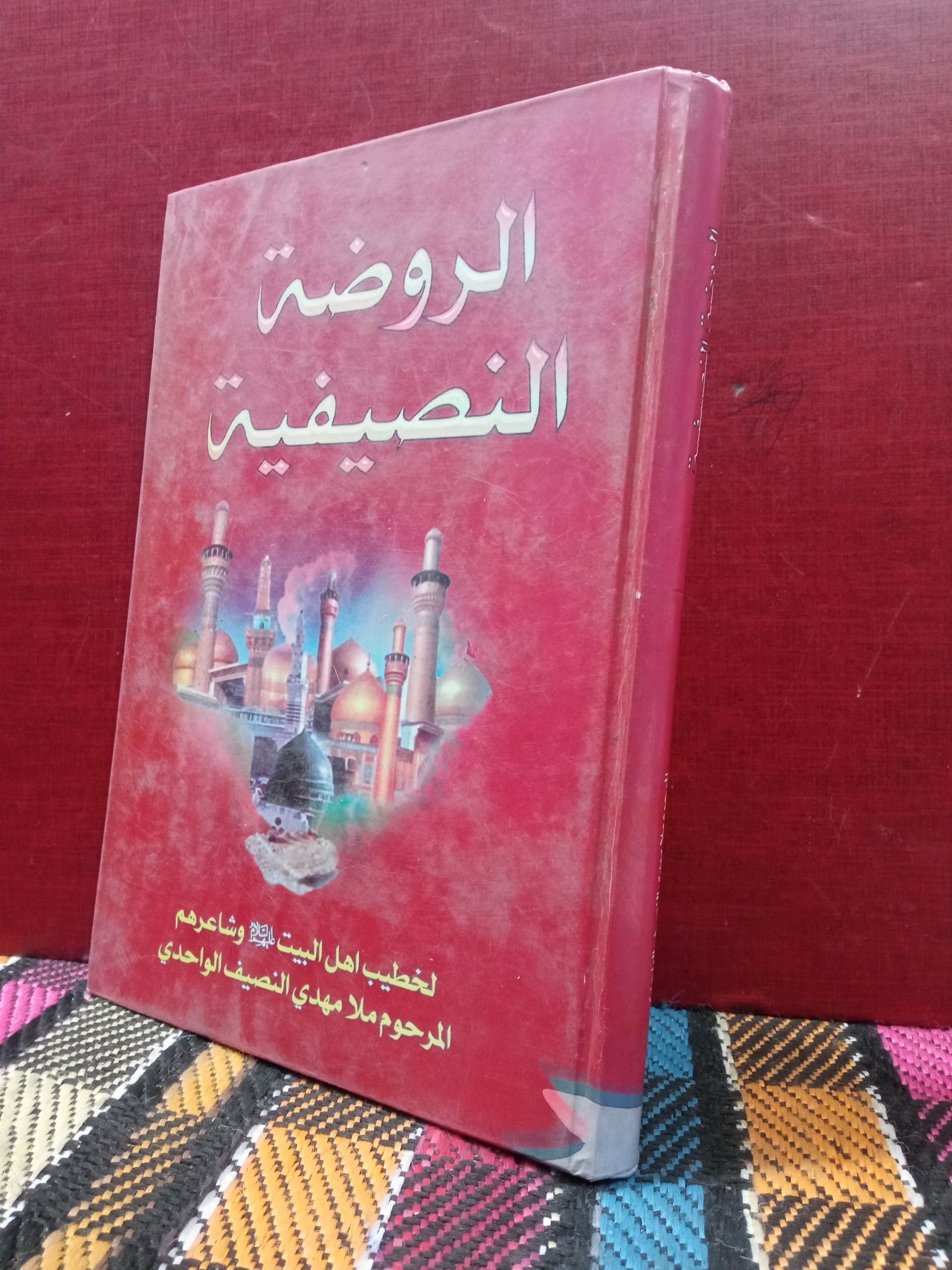 الروضه النصیفیه