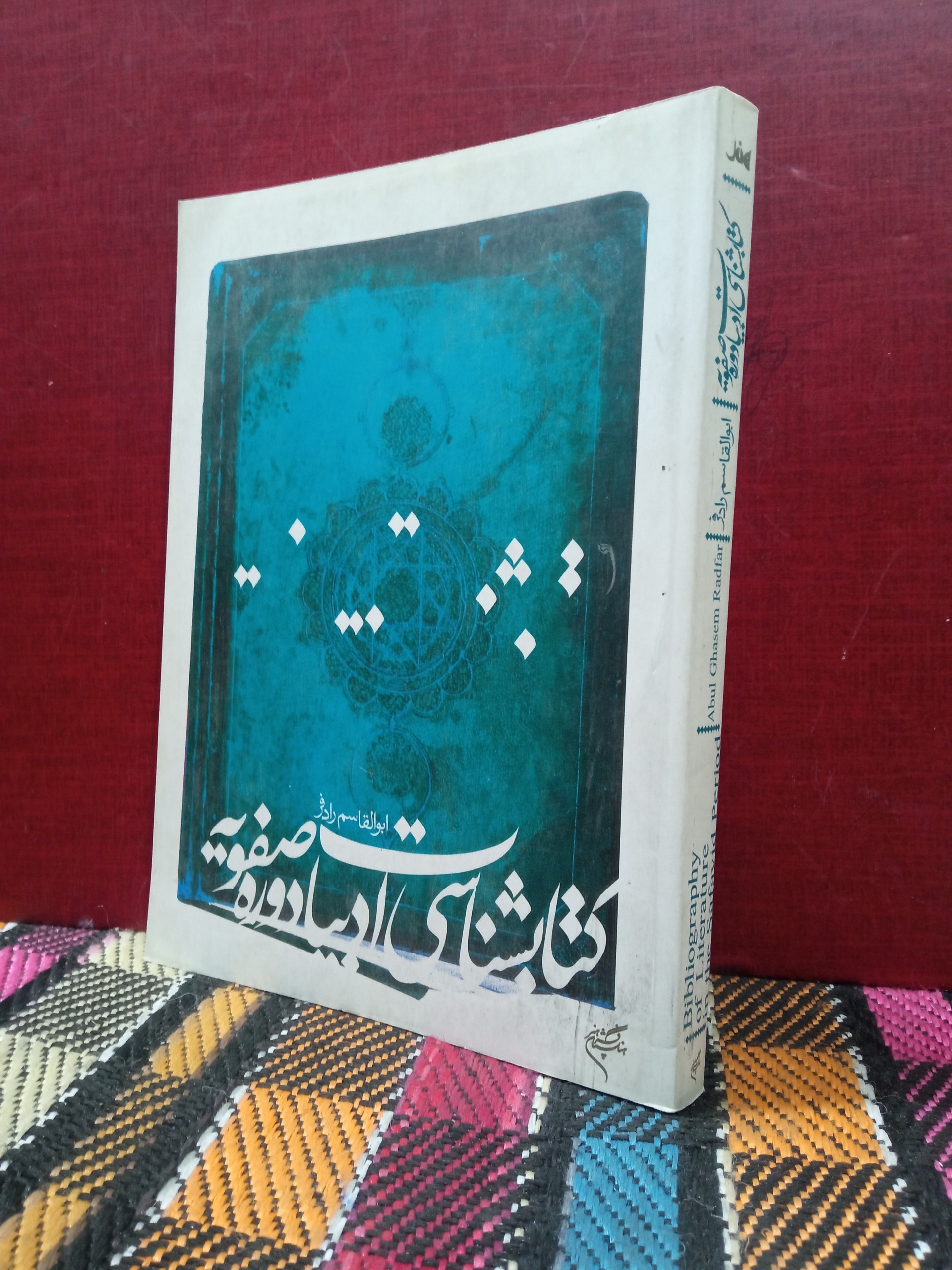 کتابشناسی ادبیات دوره صفویه