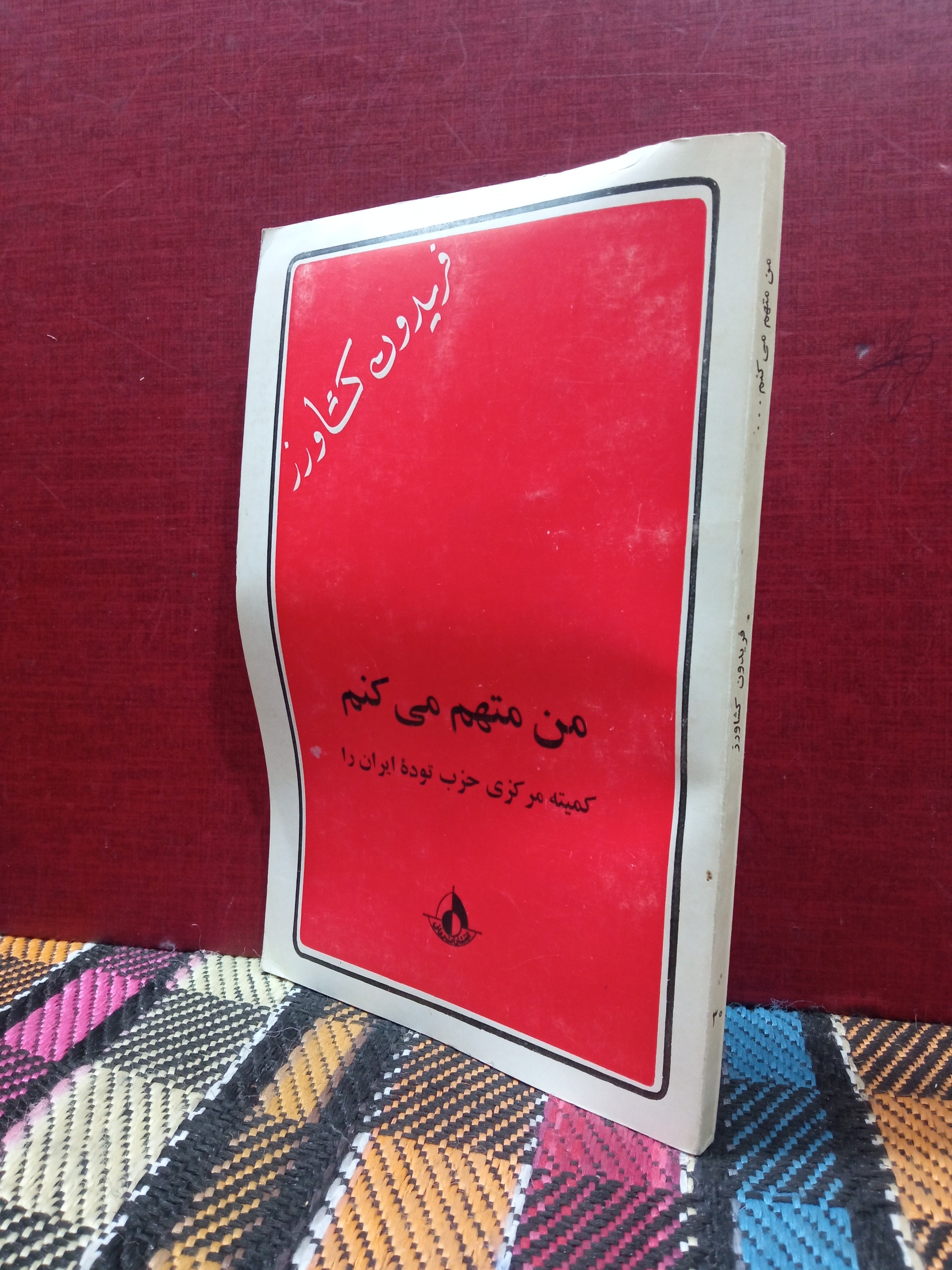 من متهم می کنم