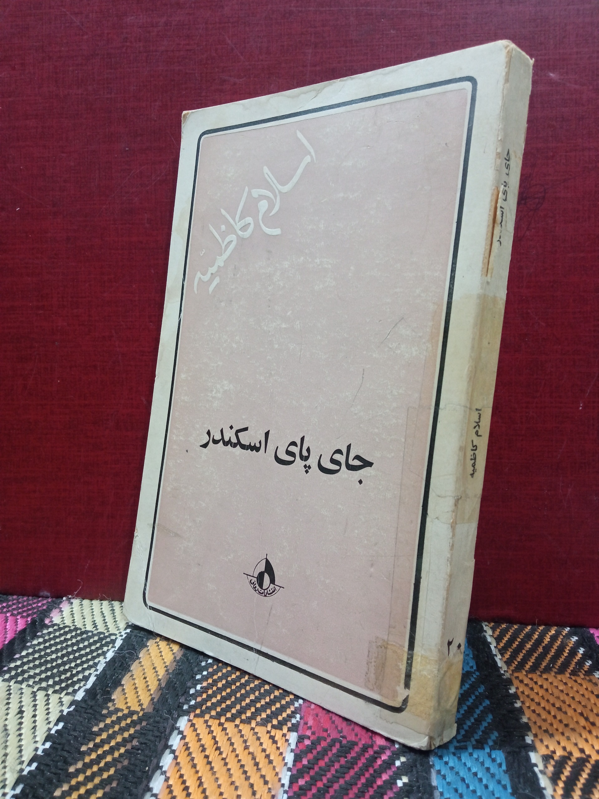 جای پای اسکندر