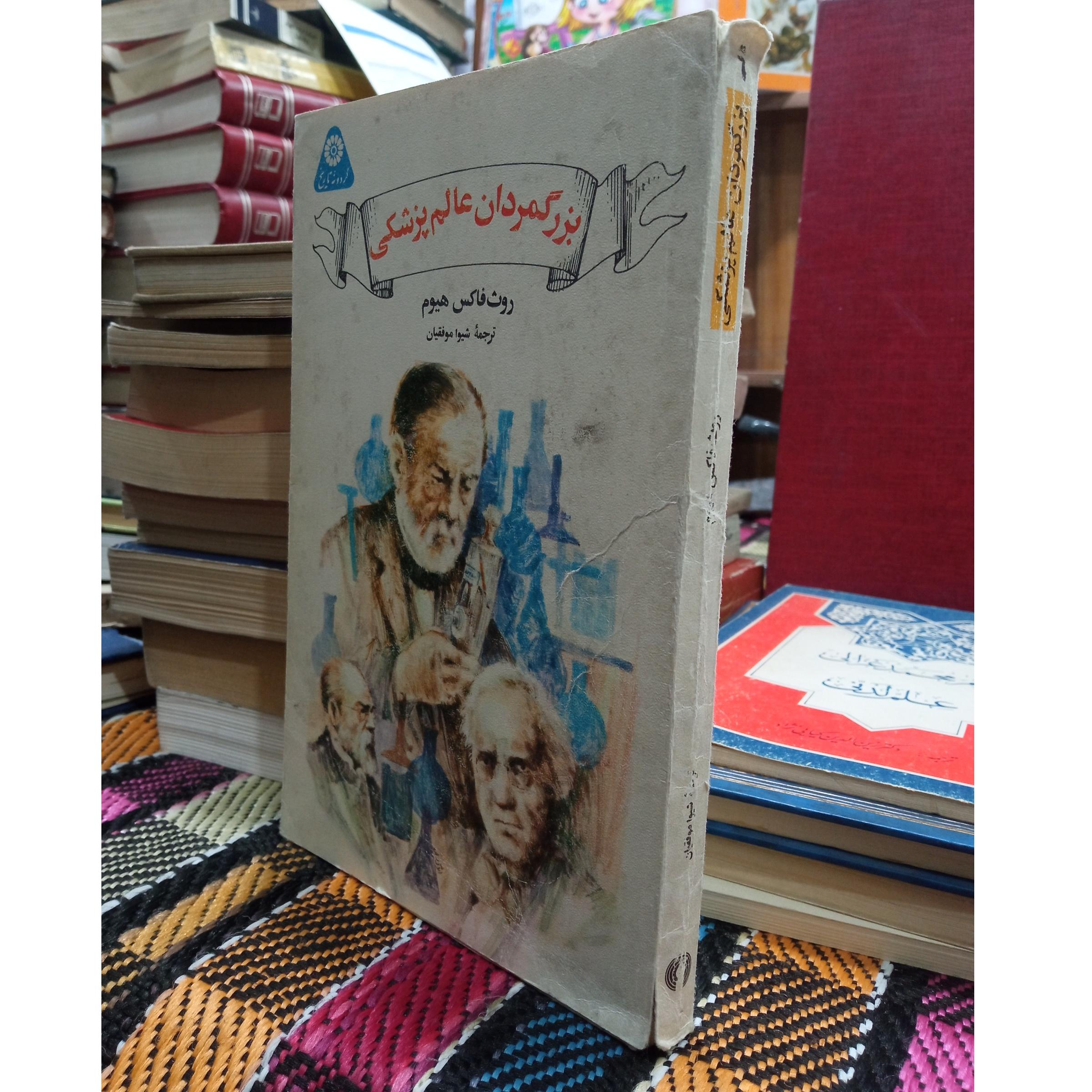 بزرگمردان عالم پزشکی