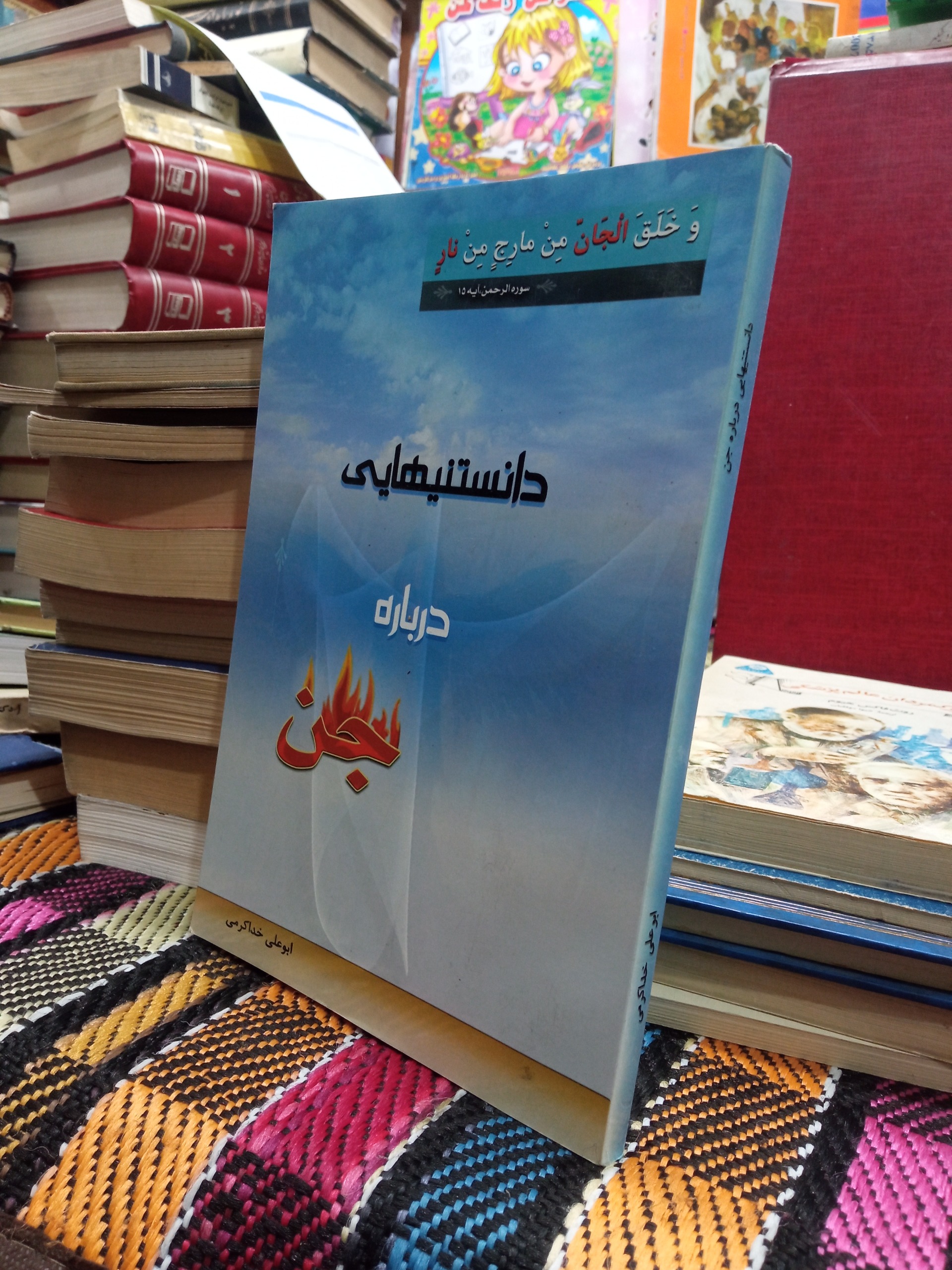 دانستنیهایی در باره جن