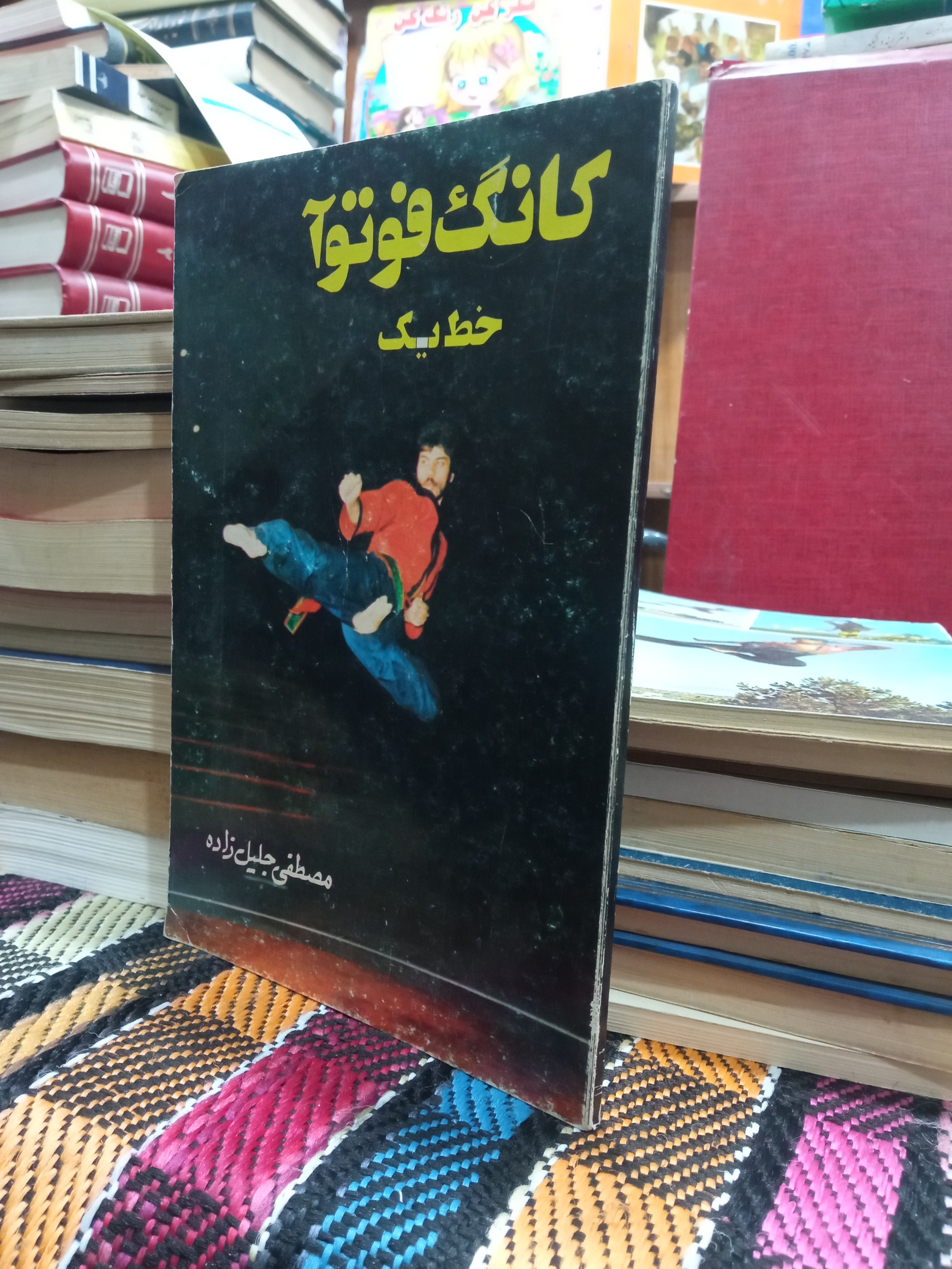 کانگ فو تو آ