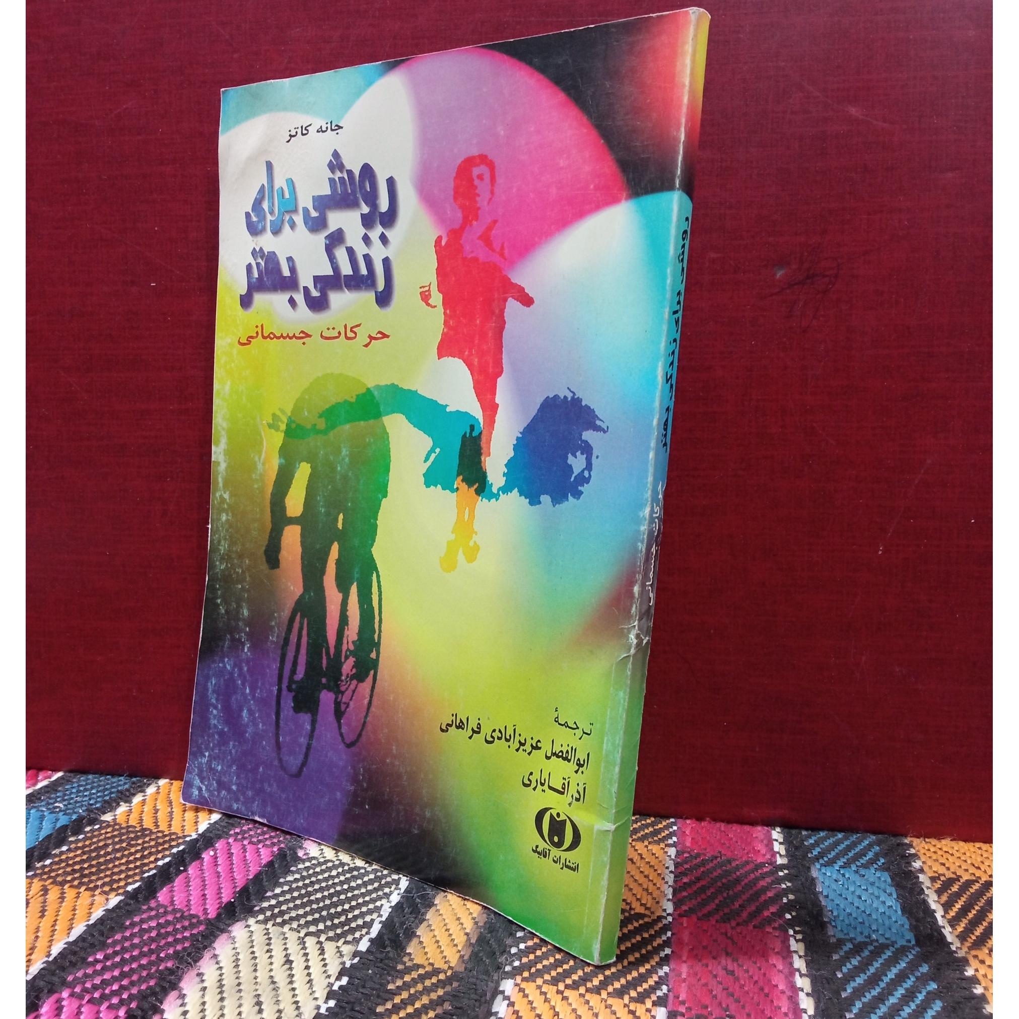 روشی برای زندگی بهتر