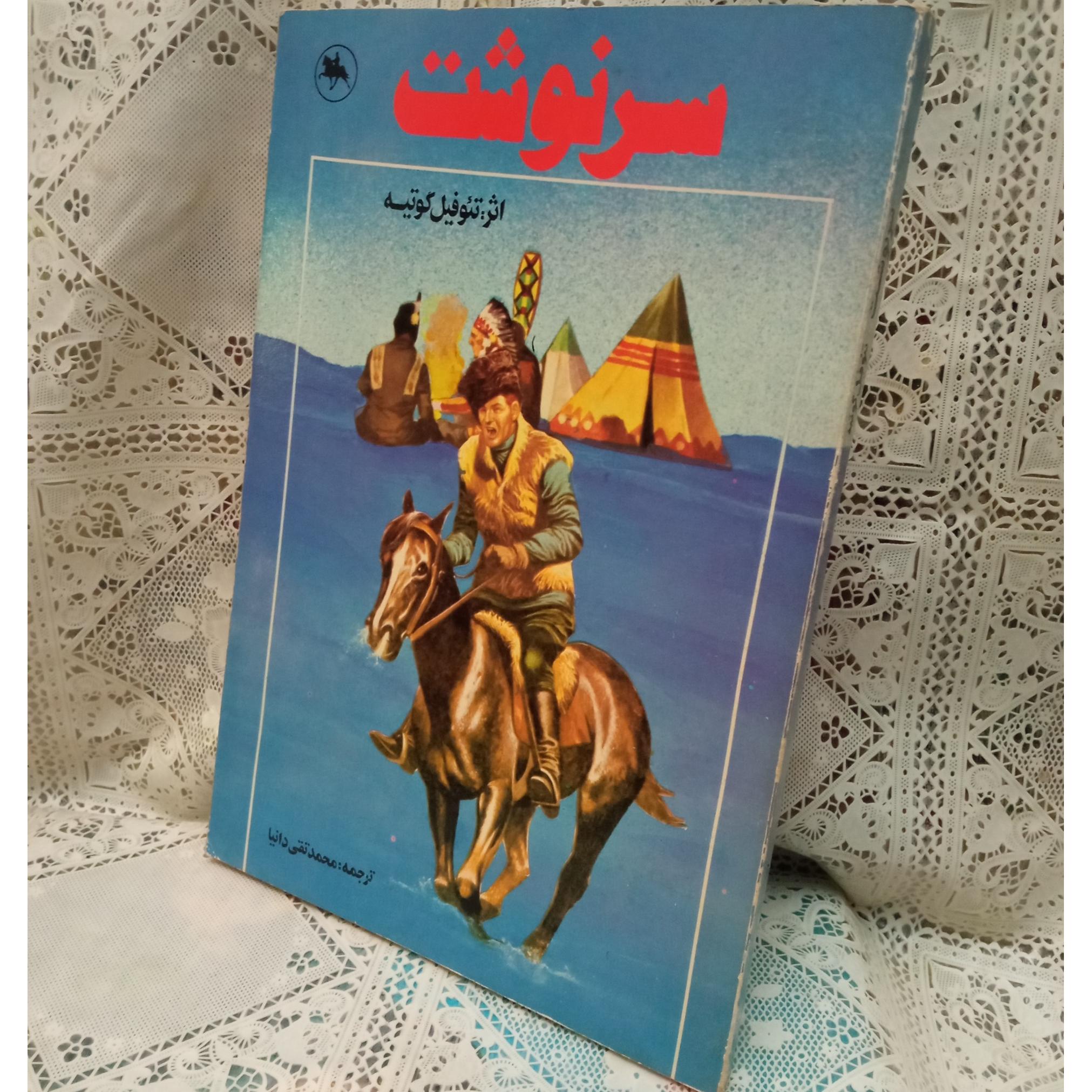 سرنوشت اثر تئو فیل گوتیه