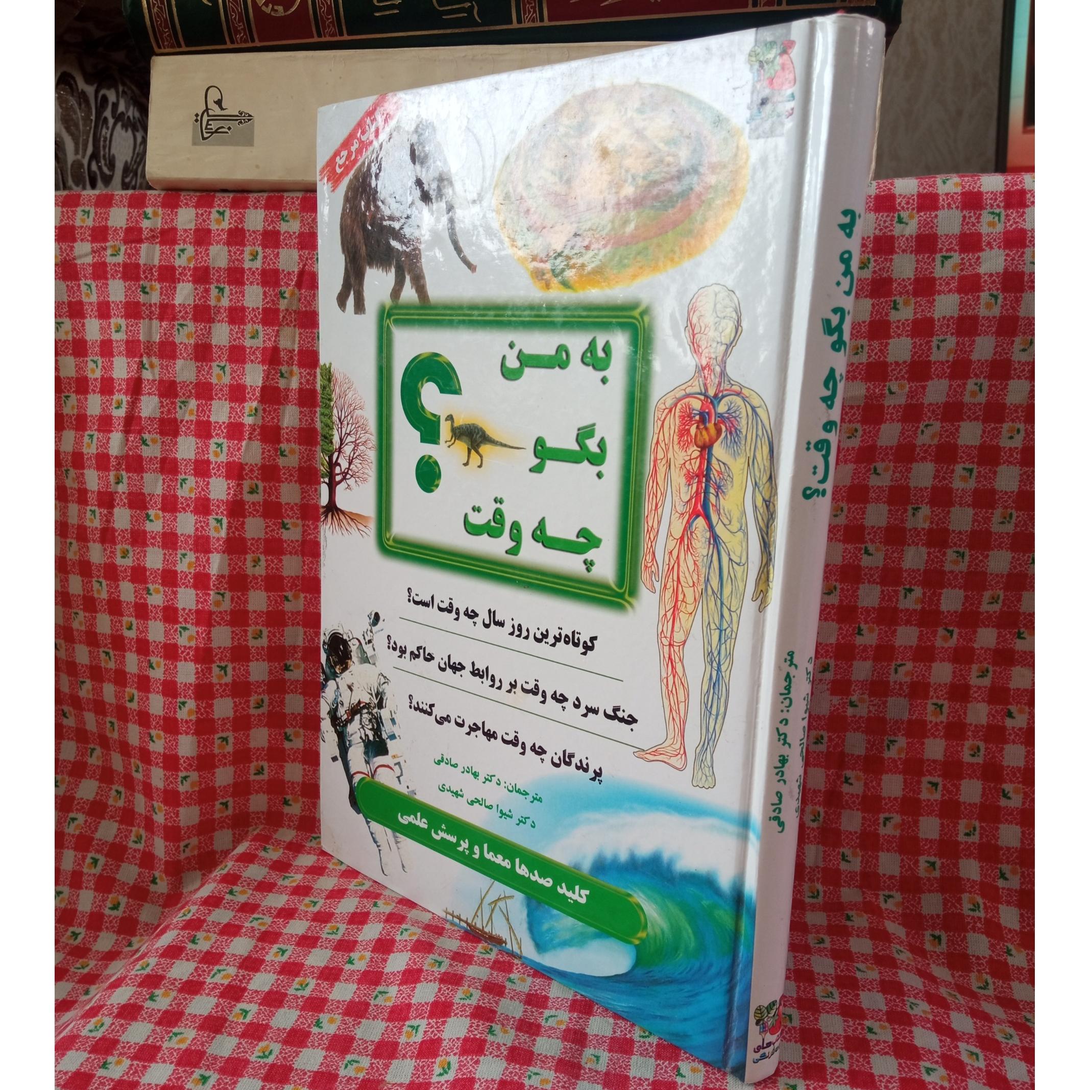 به من بگو چه وقت ؟