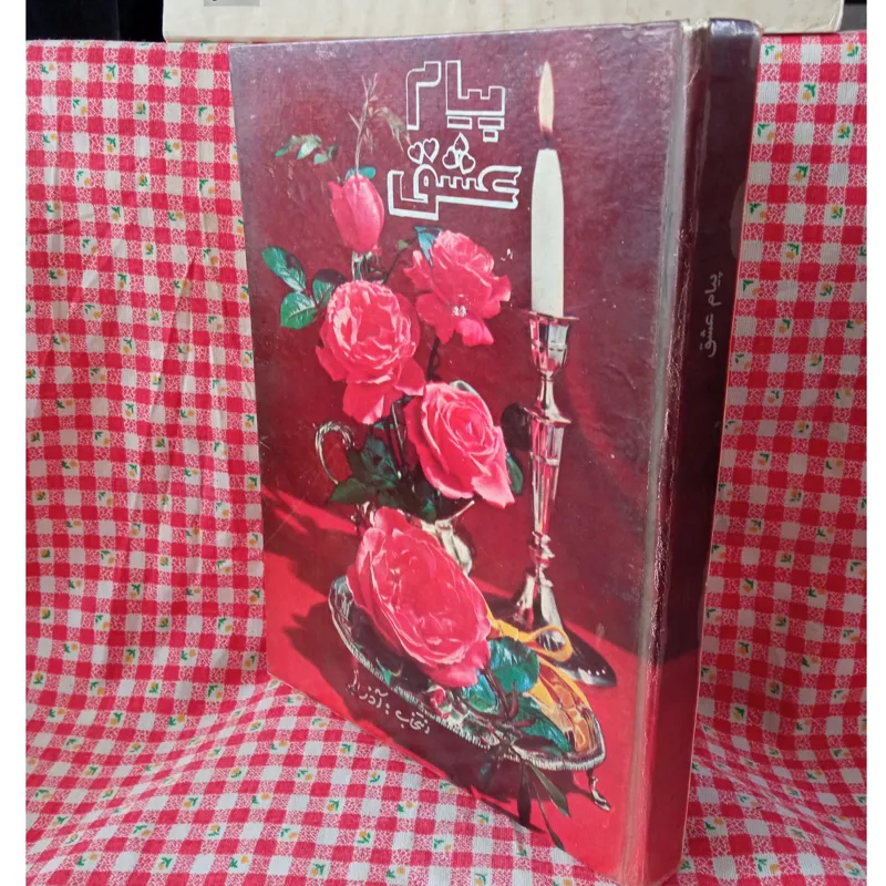 پیام عشق