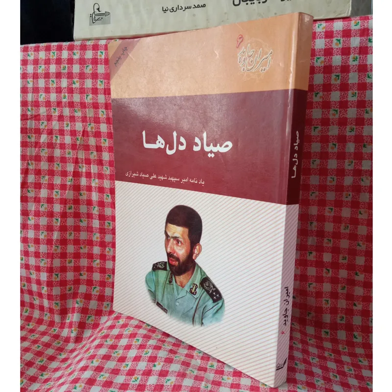 صیاد دل ها