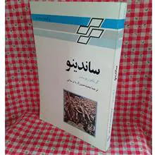 ساندینو