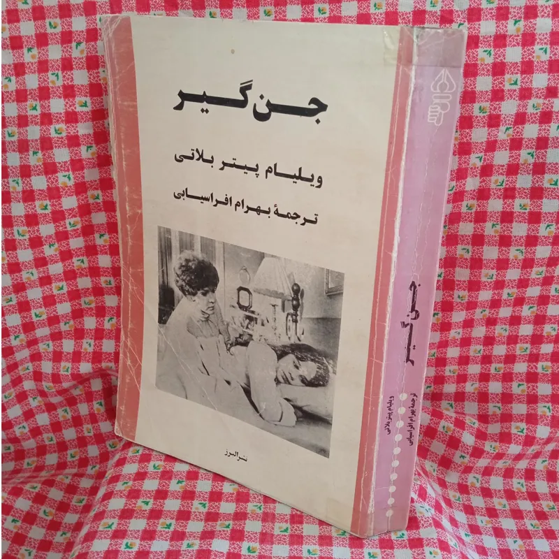 جن گیر