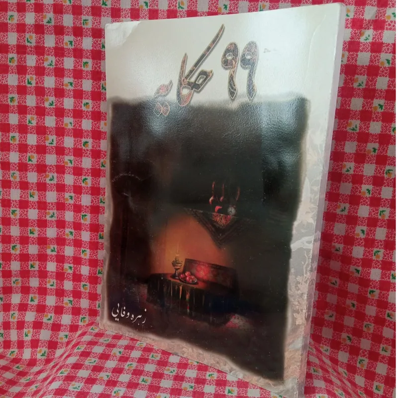 99 حکایه