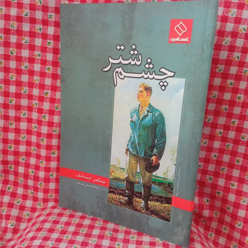 چشم شتر