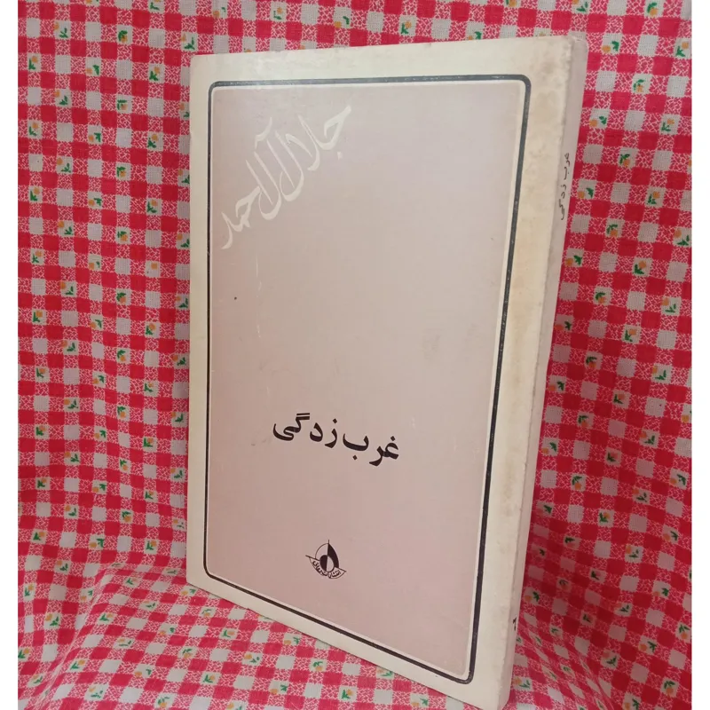 غرب زدگی
