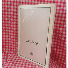غرب