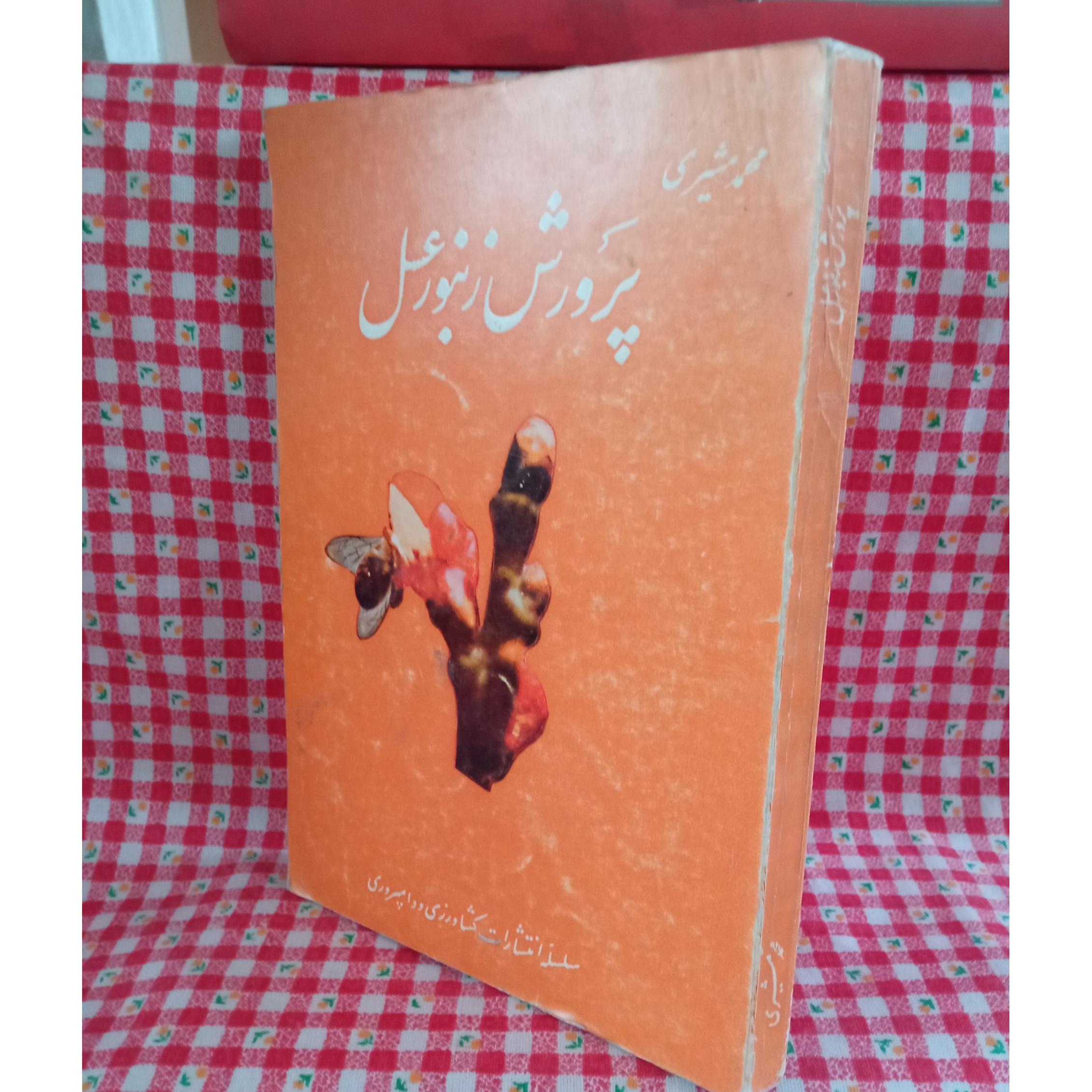 پرورش زنبور عسل