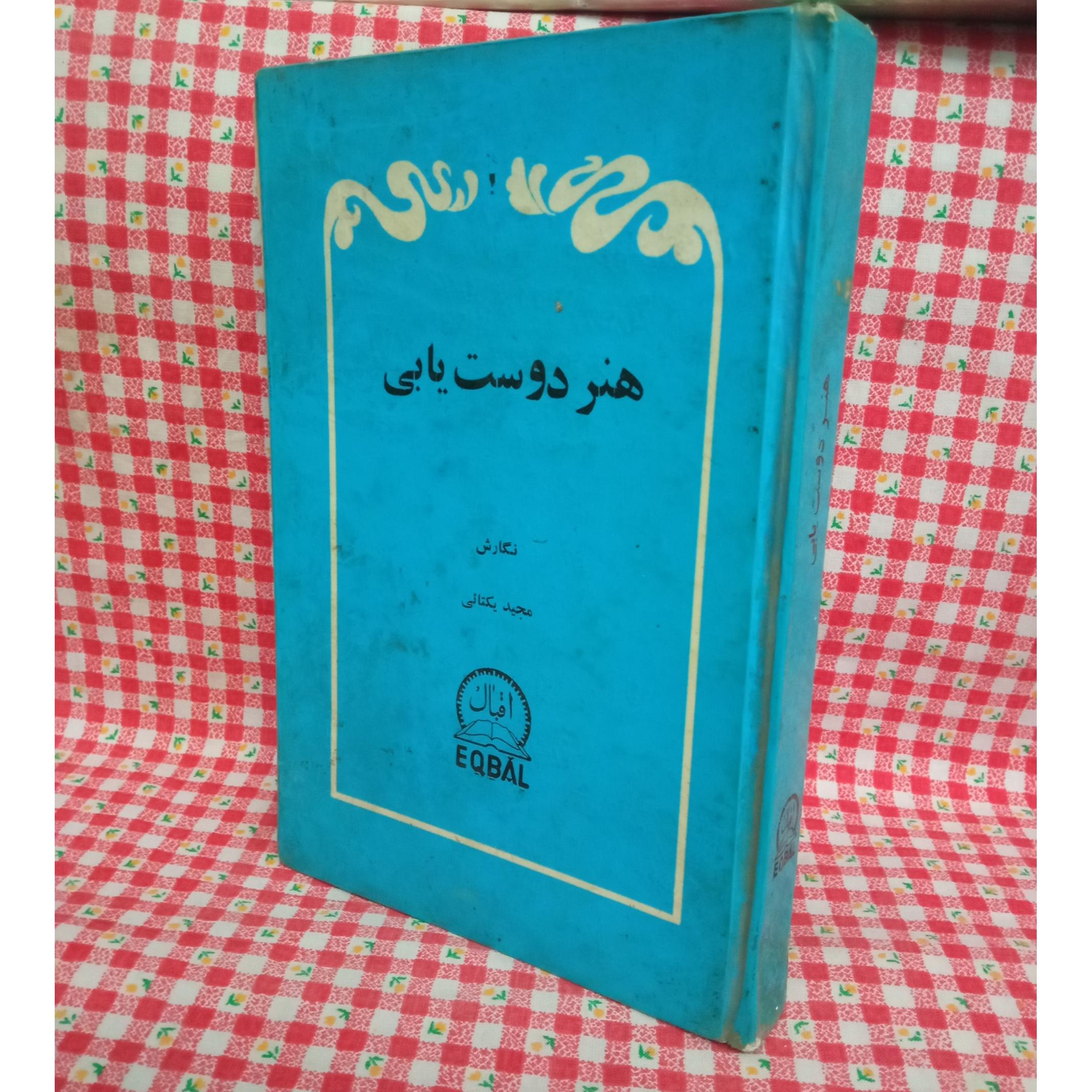 هنر دوست یابی