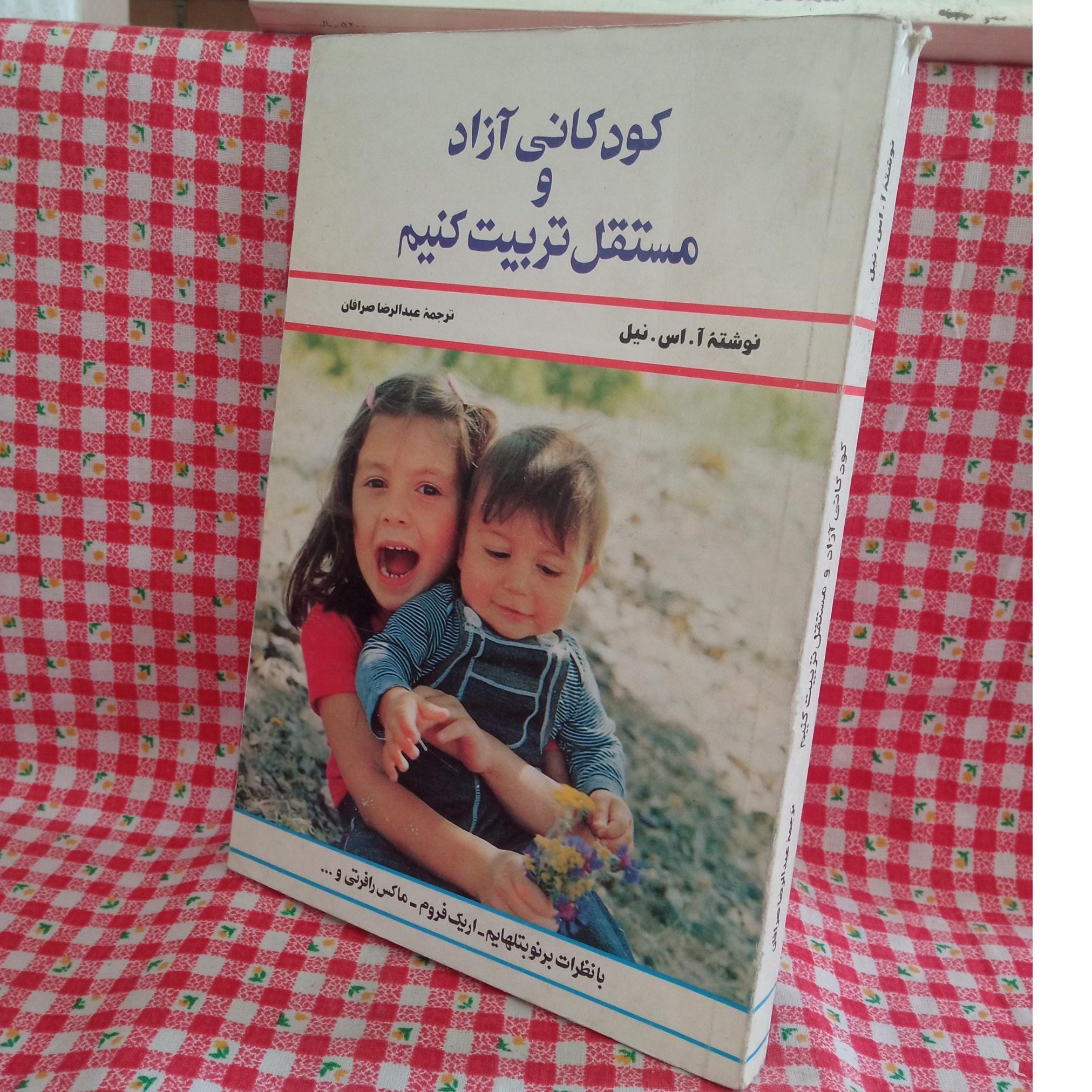 کودکانی آزاد و مستقل تربیت کنیم