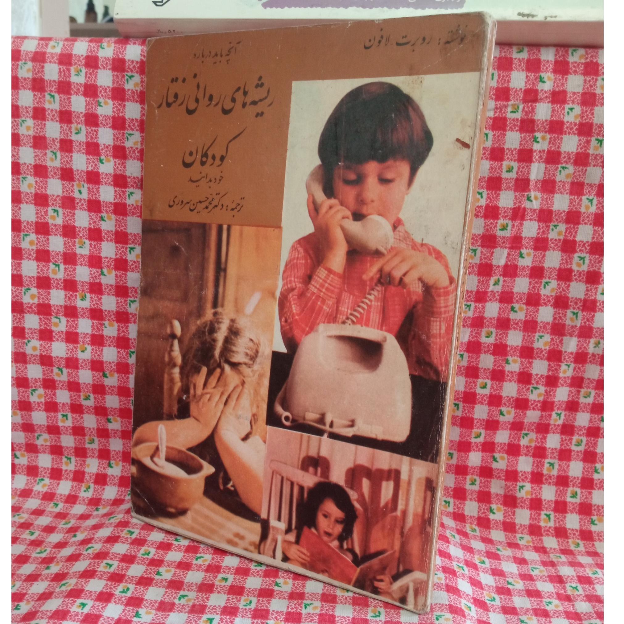 ریشه های روانی رفتار کودکان